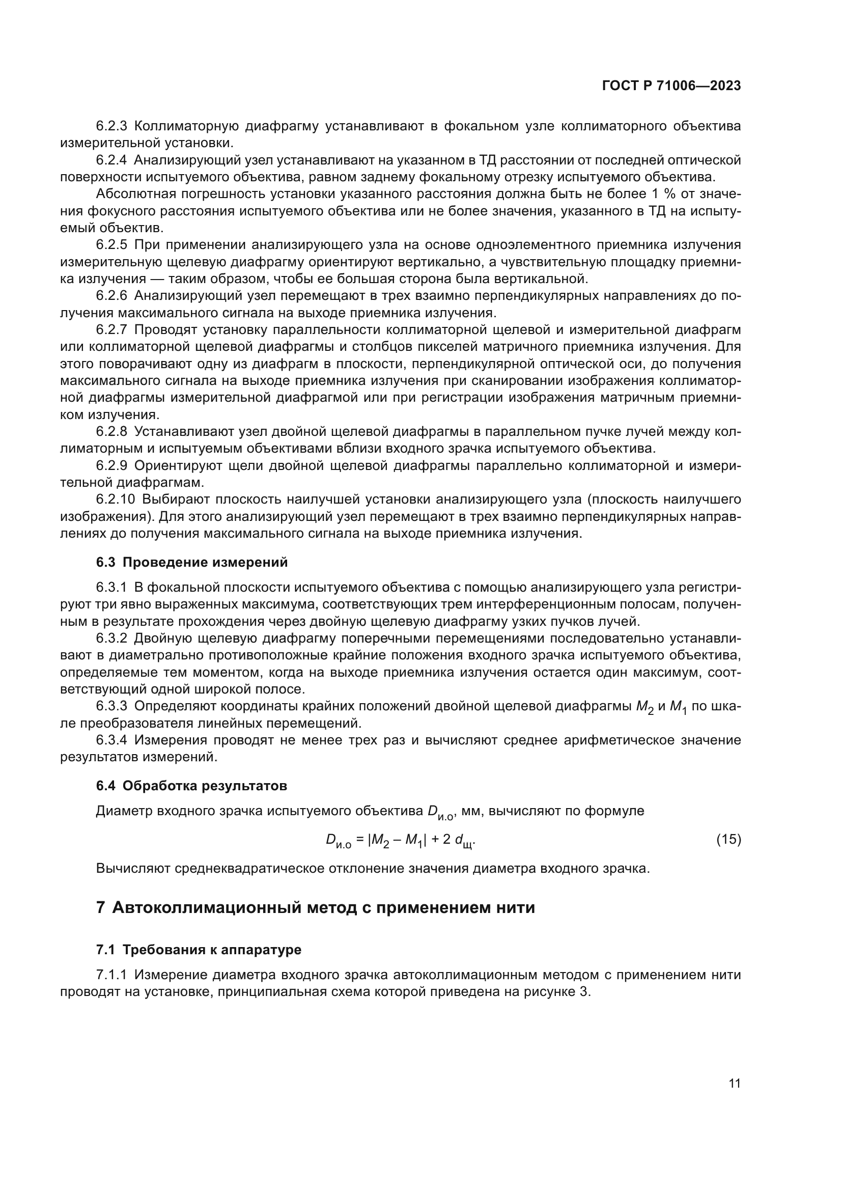 ГОСТ Р 71006-2023