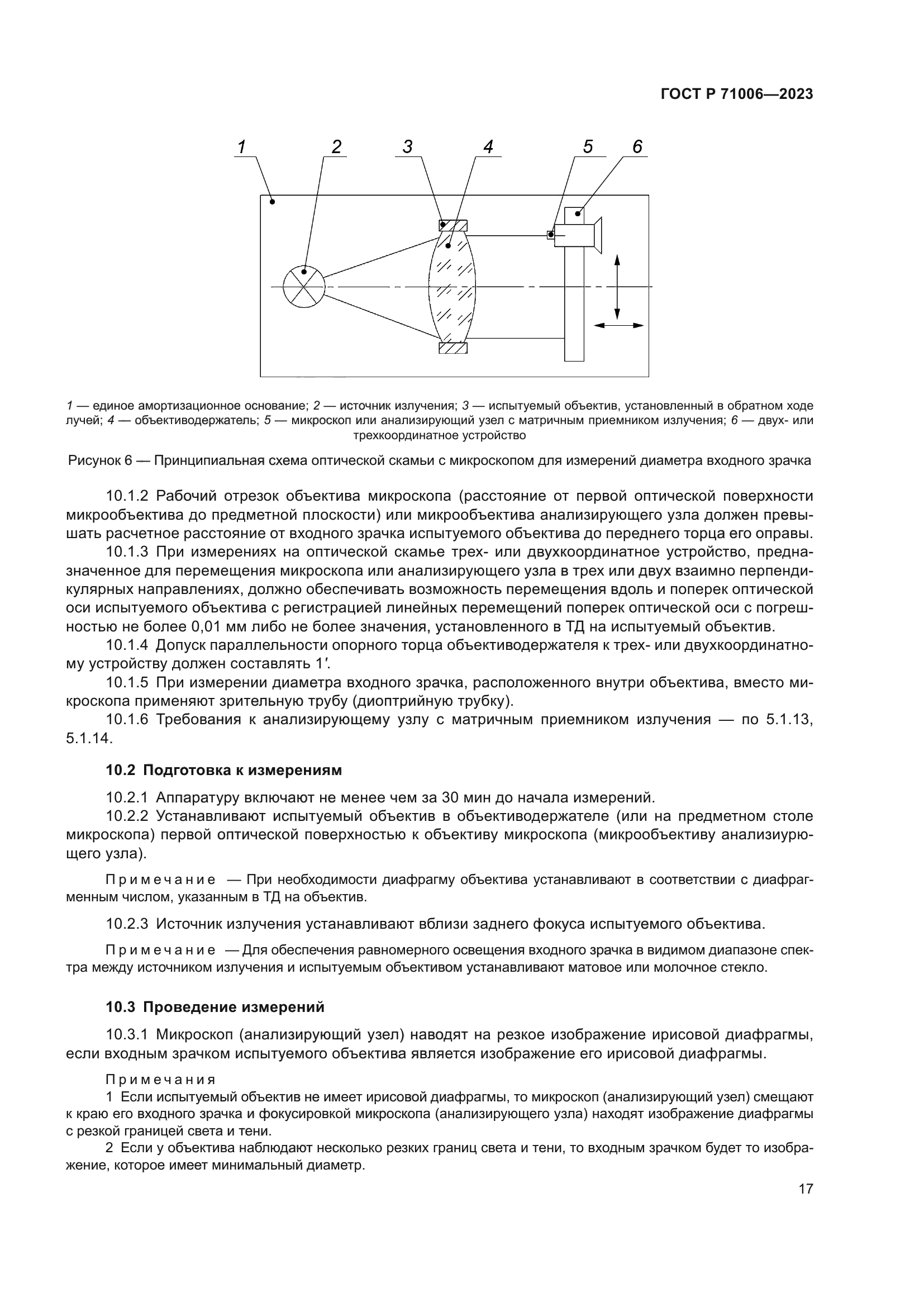 ГОСТ Р 71006-2023