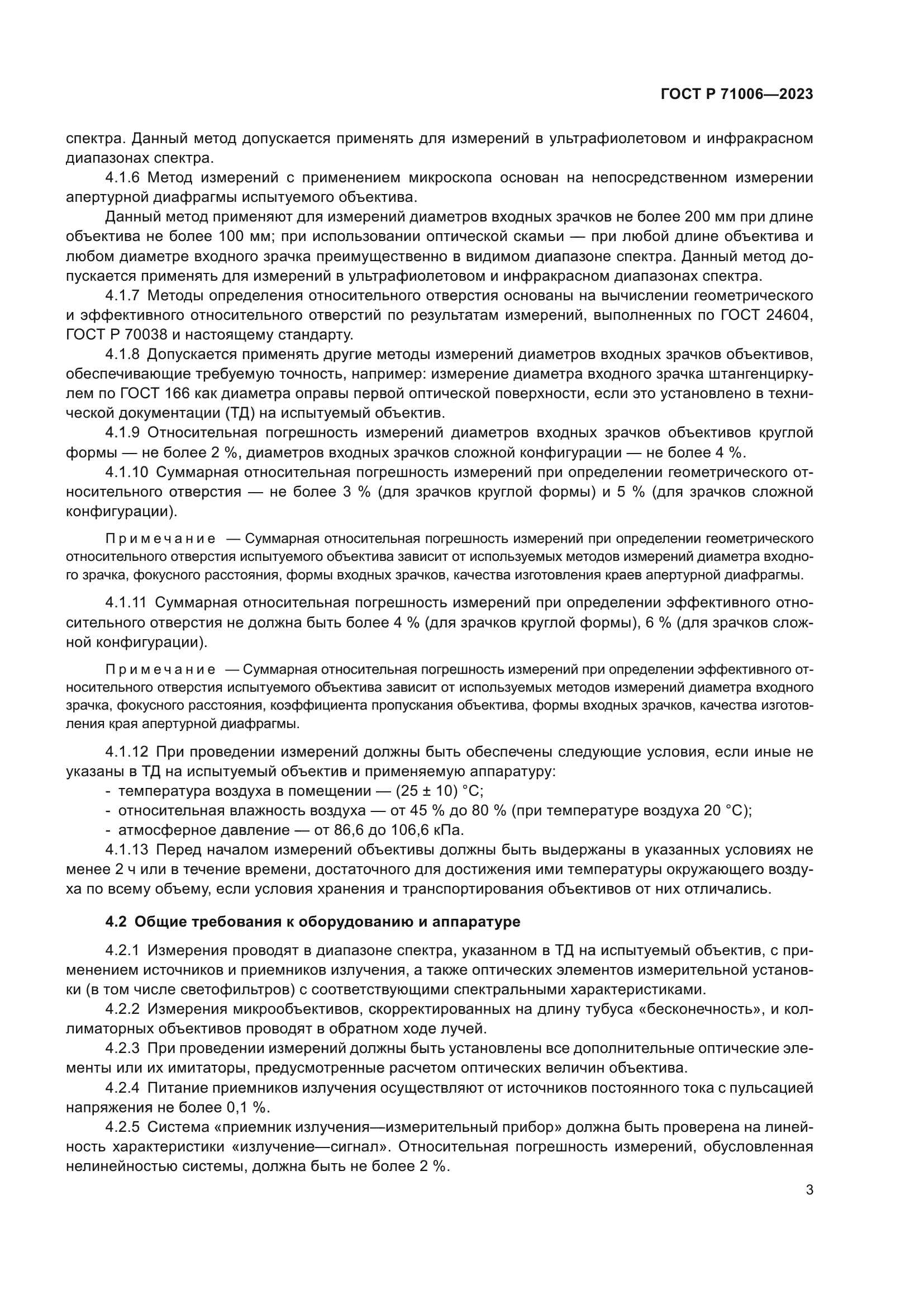 ГОСТ Р 71006-2023