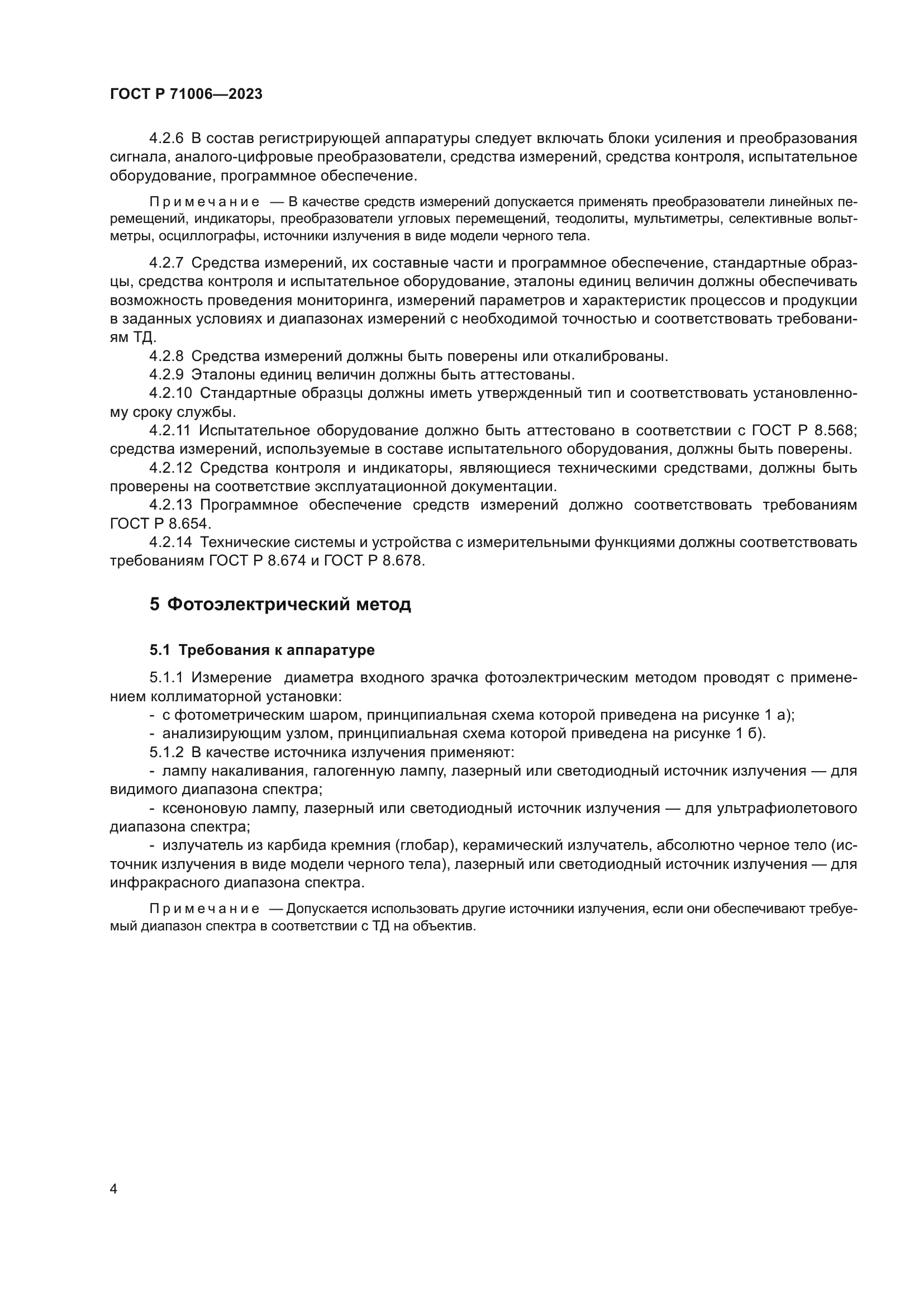 ГОСТ Р 71006-2023