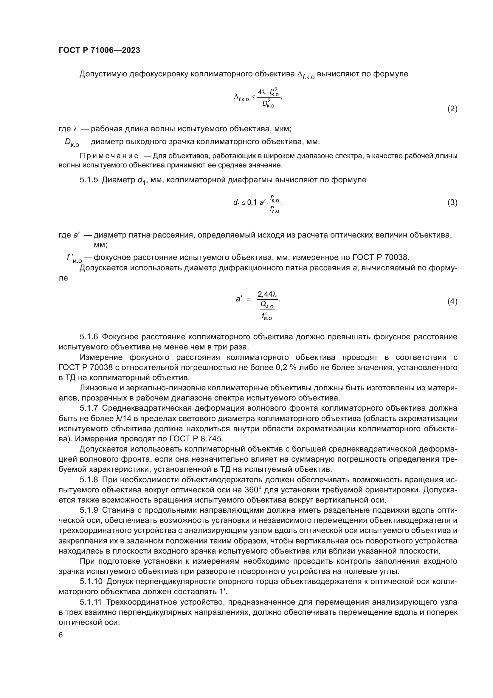 ГОСТ Р 71006-2023