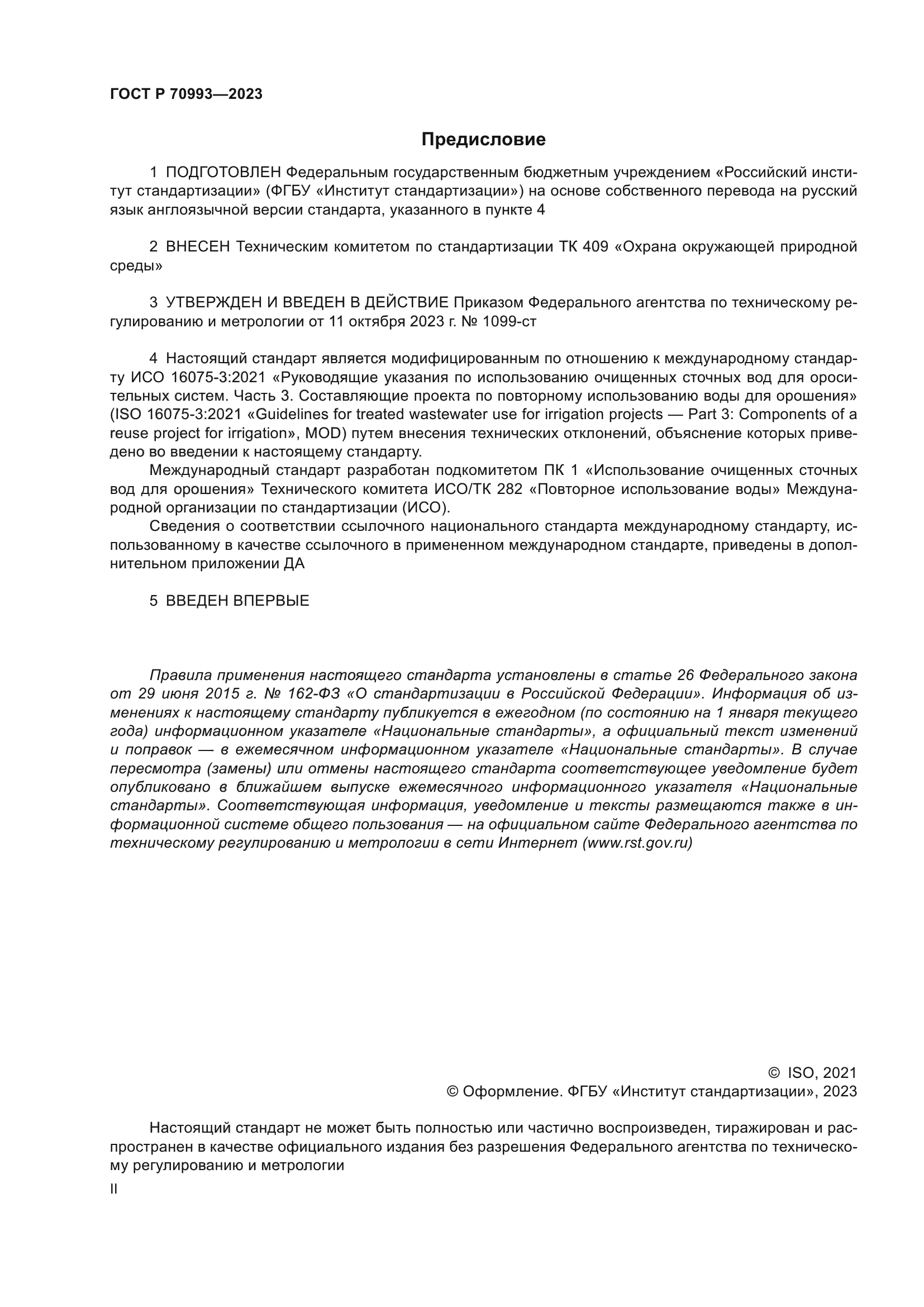 ГОСТ Р 70993-2023