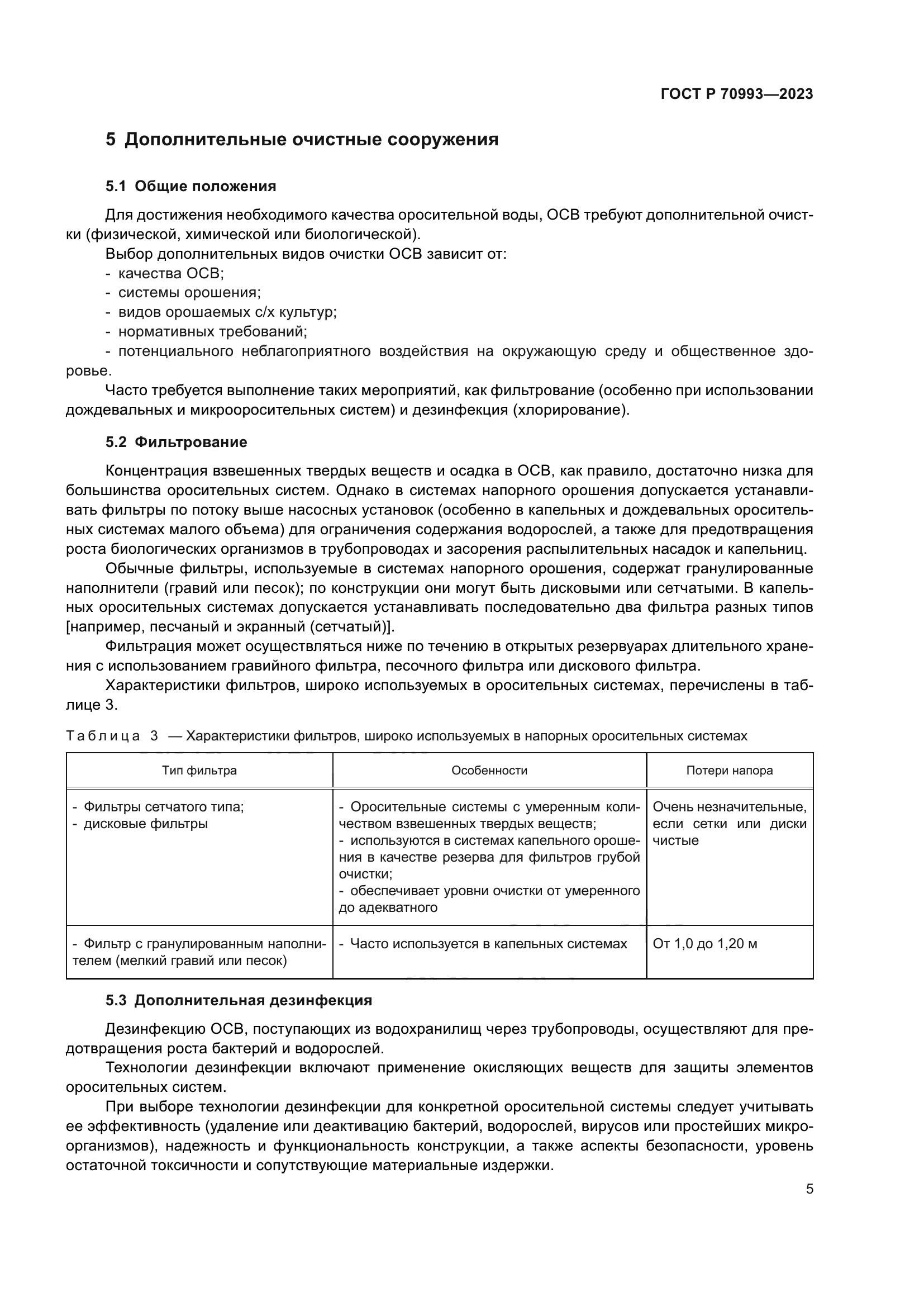 ГОСТ Р 70993-2023