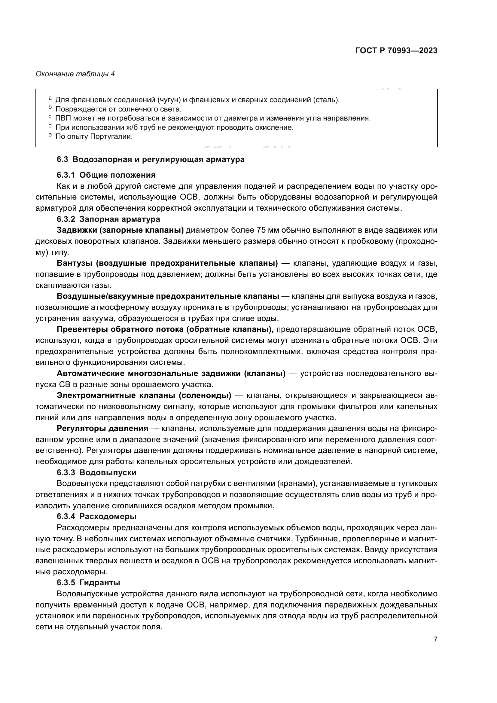 ГОСТ Р 70993-2023