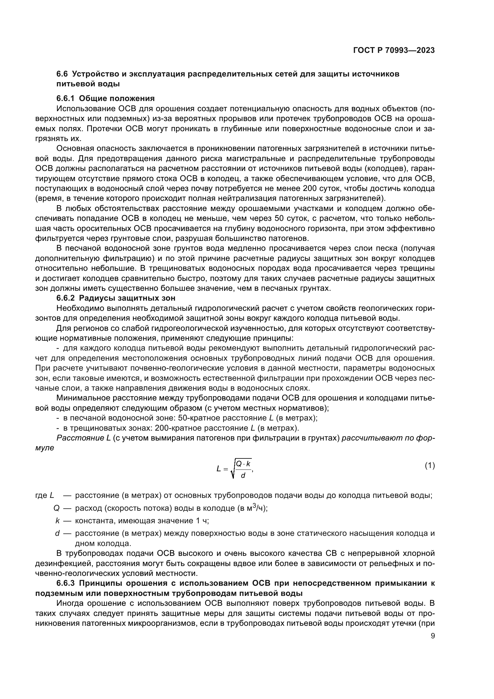 ГОСТ Р 70993-2023