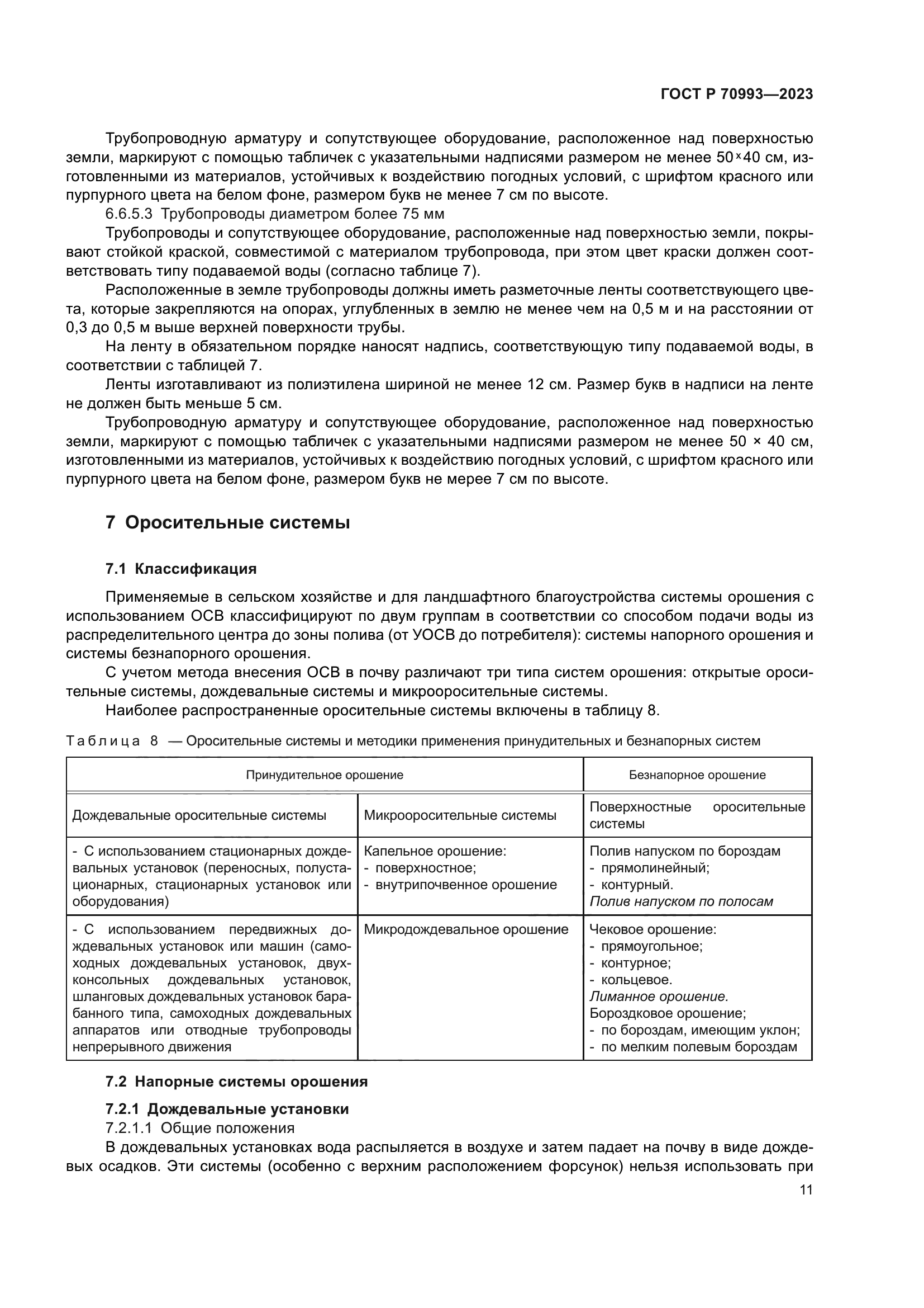 ГОСТ Р 70993-2023