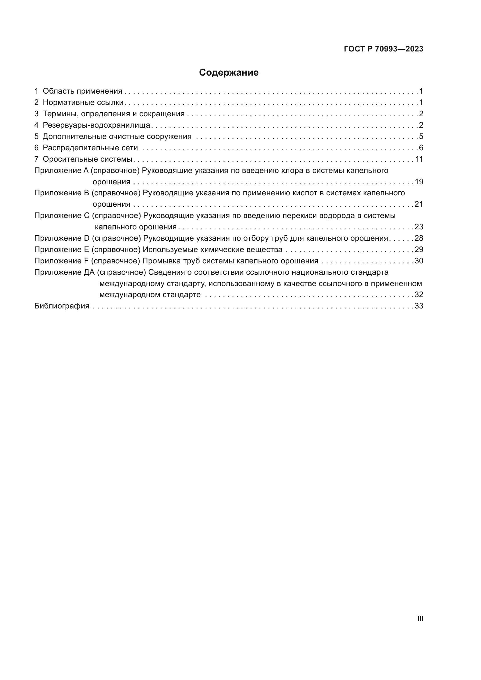 ГОСТ Р 70993-2023