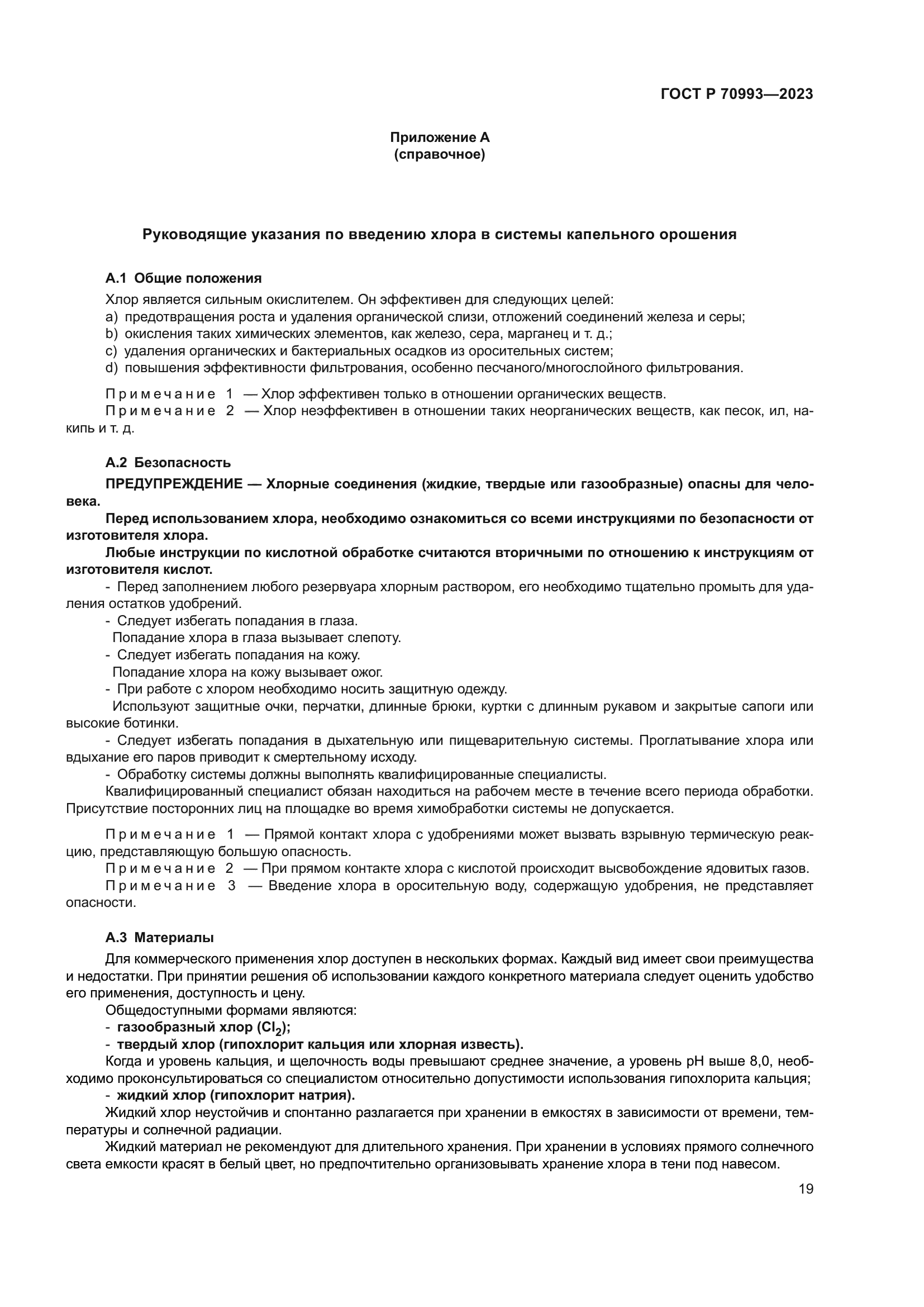 ГОСТ Р 70993-2023