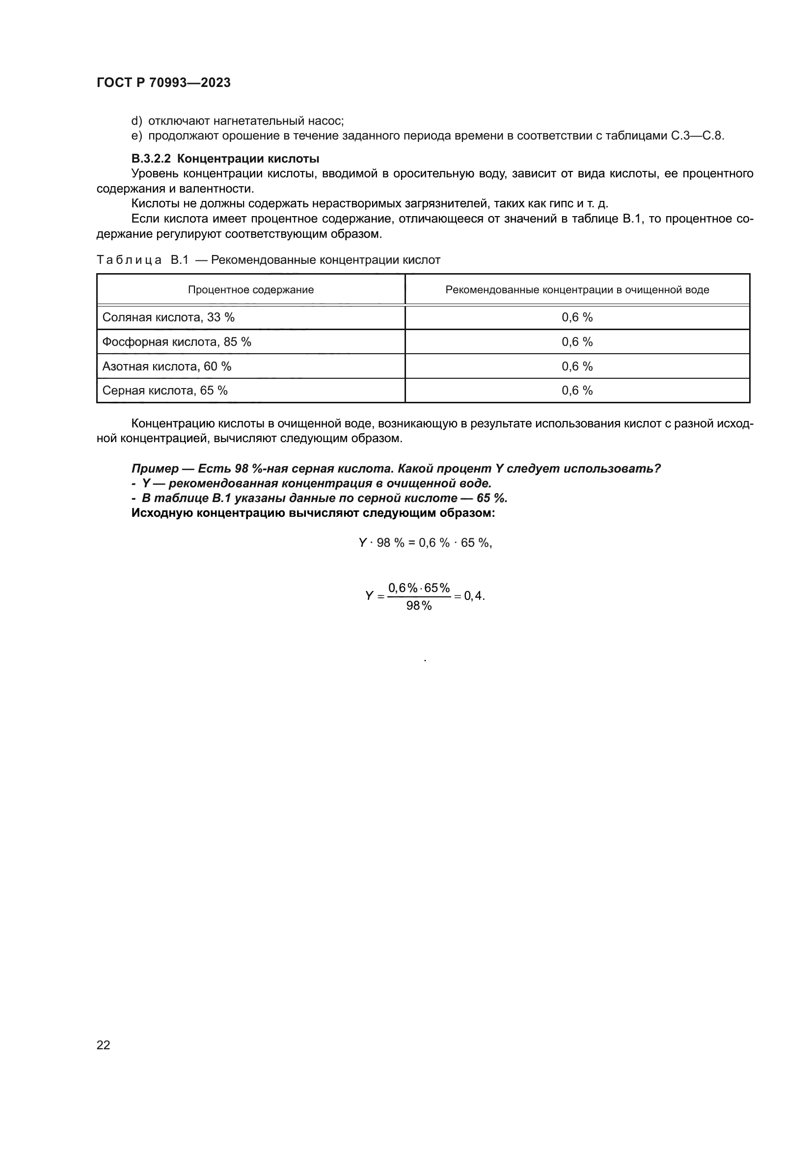 ГОСТ Р 70993-2023