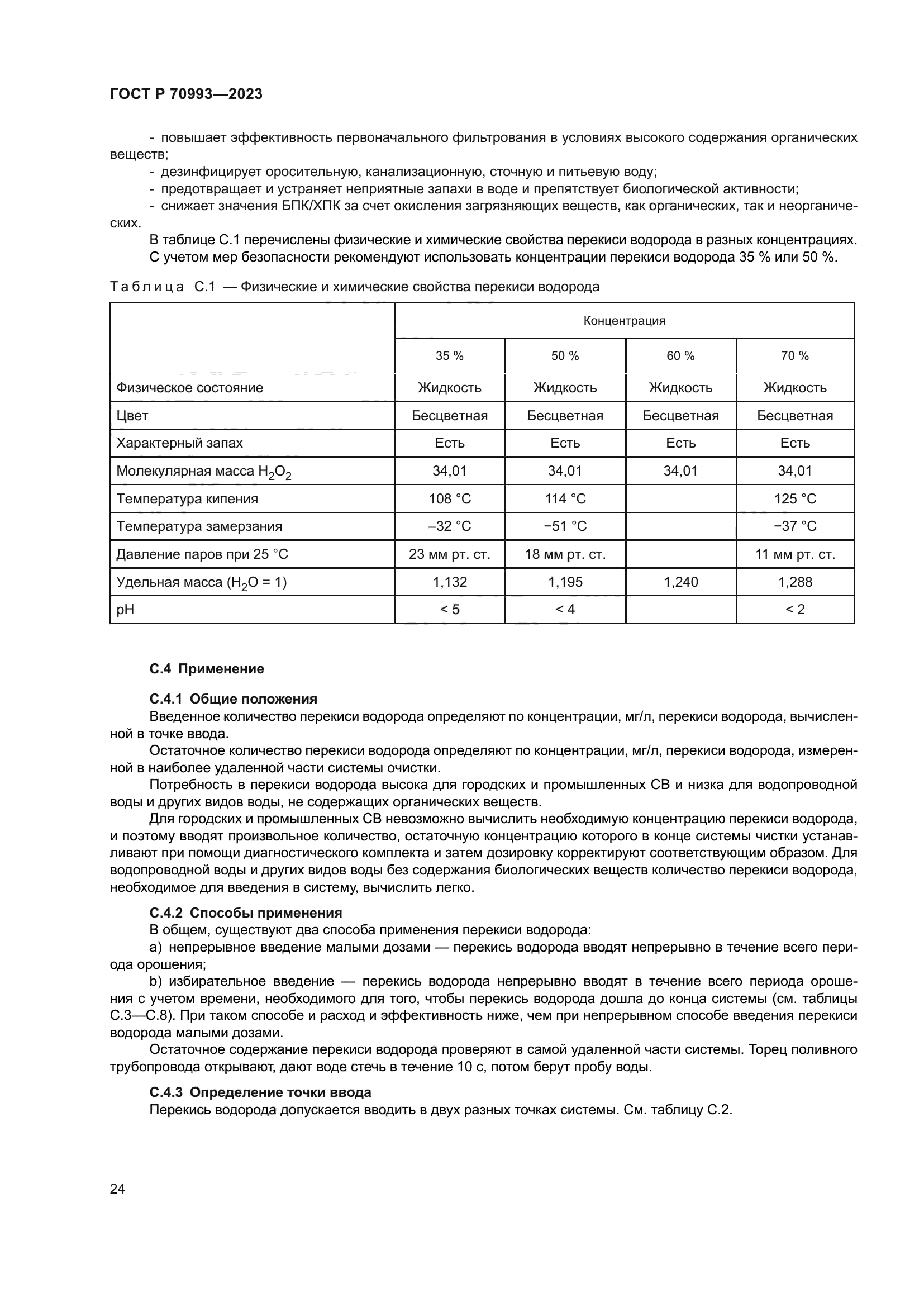 ГОСТ Р 70993-2023