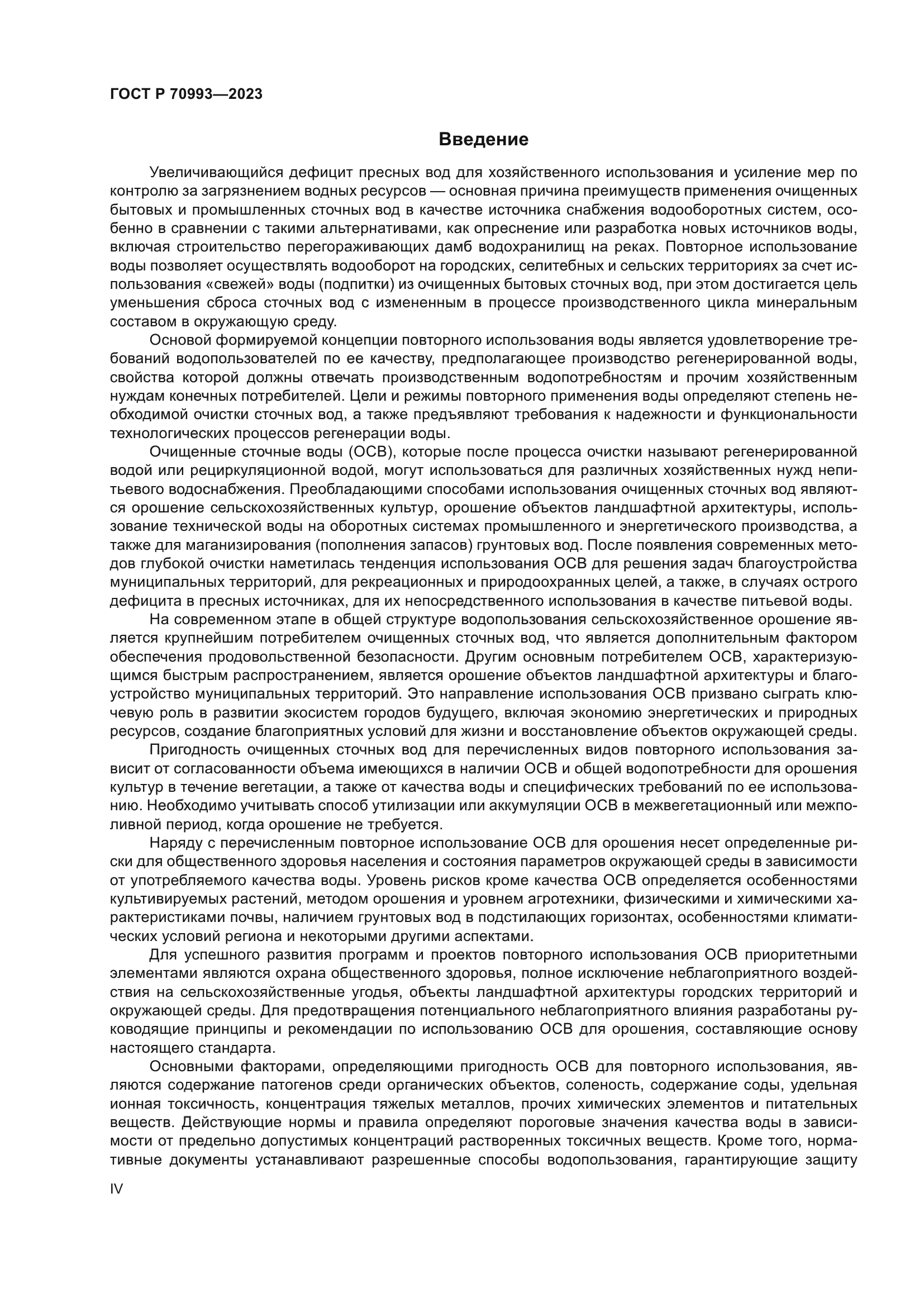 ГОСТ Р 70993-2023