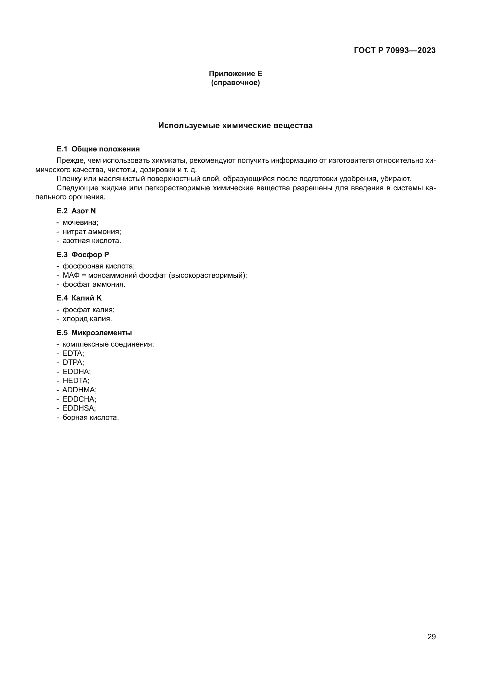 ГОСТ Р 70993-2023