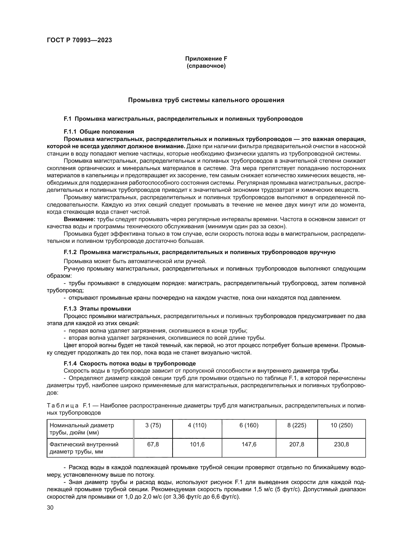 ГОСТ Р 70993-2023