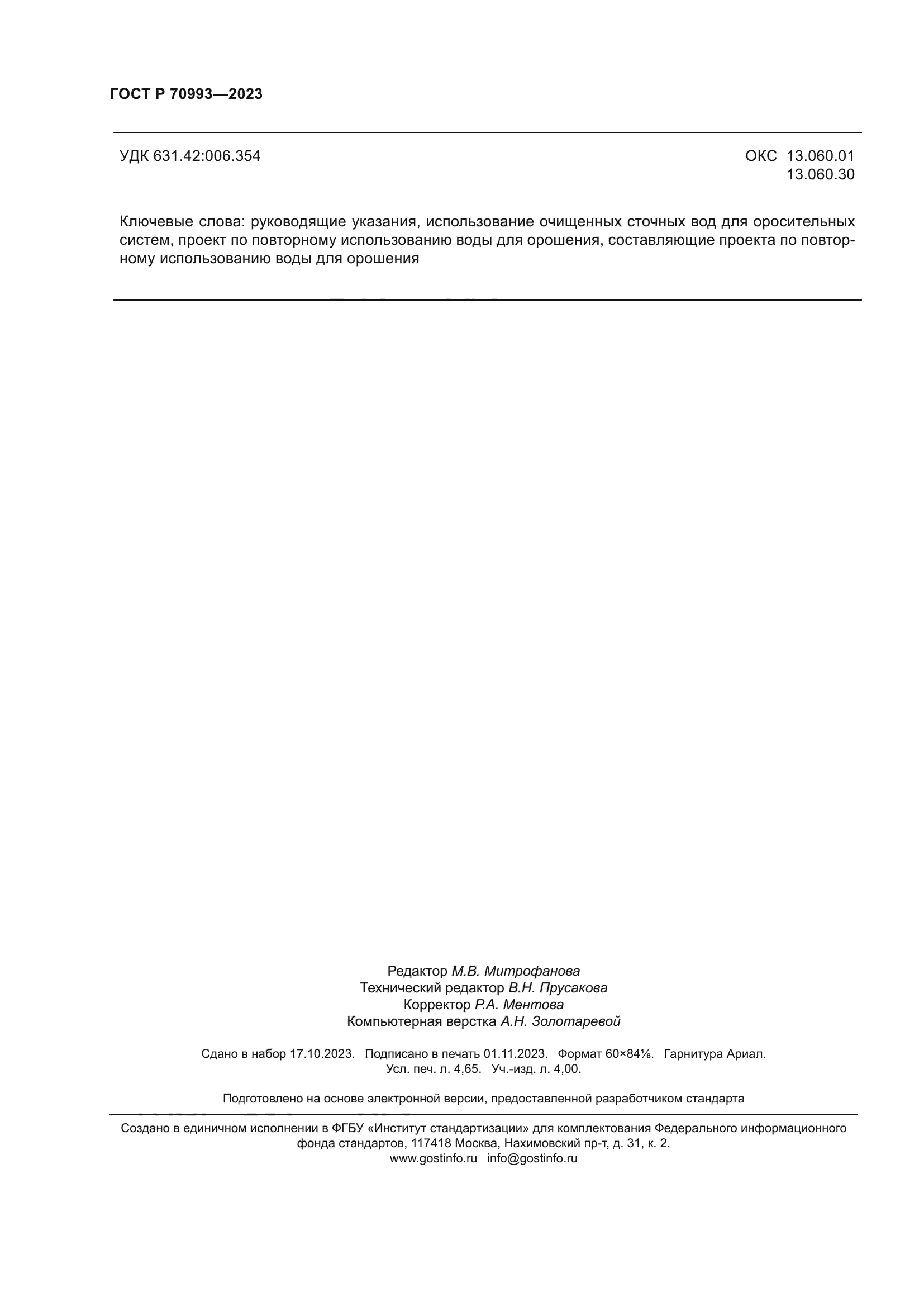 ГОСТ Р 70993-2023