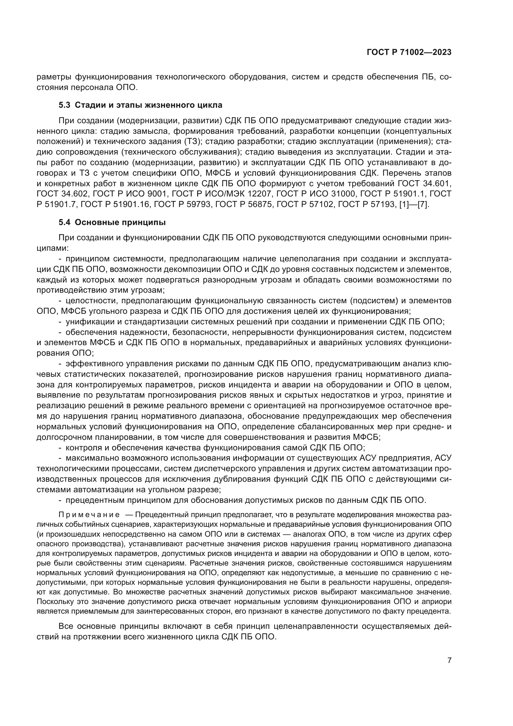 ГОСТ Р 71002-2023