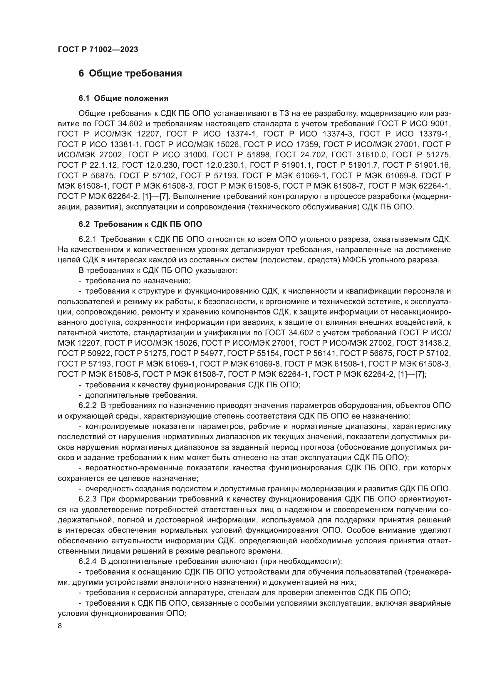 ГОСТ Р 71002-2023