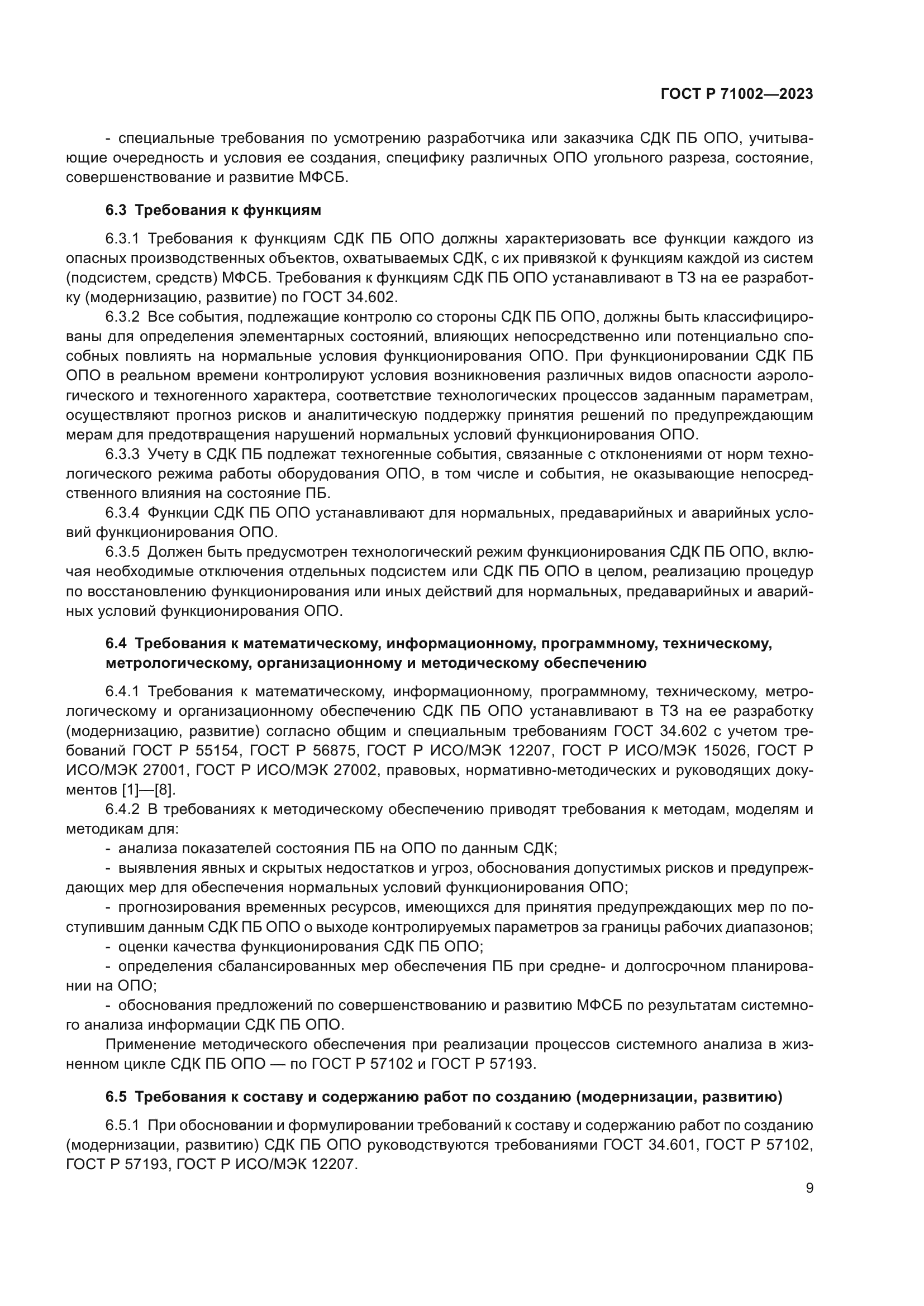 ГОСТ Р 71002-2023