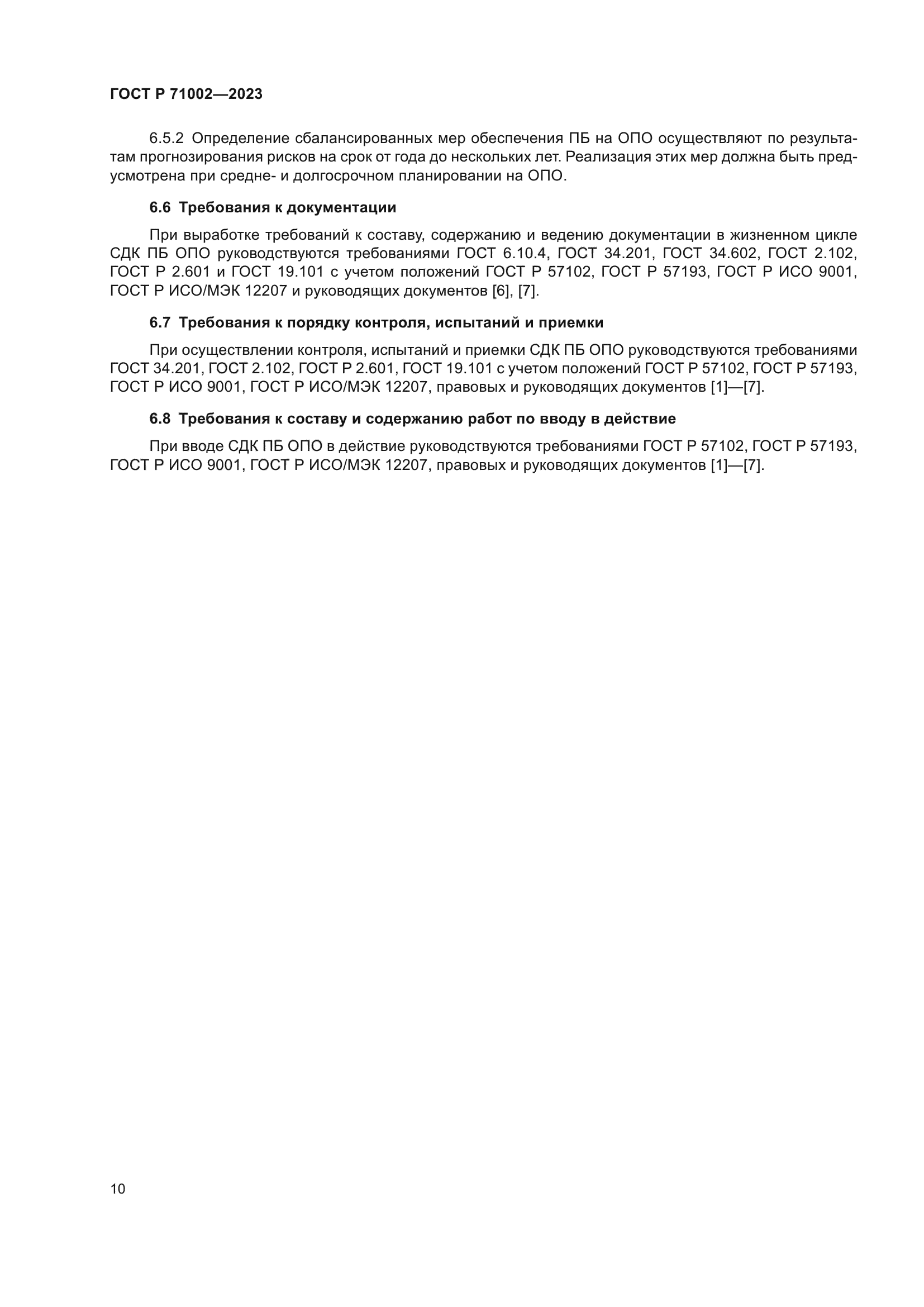 ГОСТ Р 71002-2023