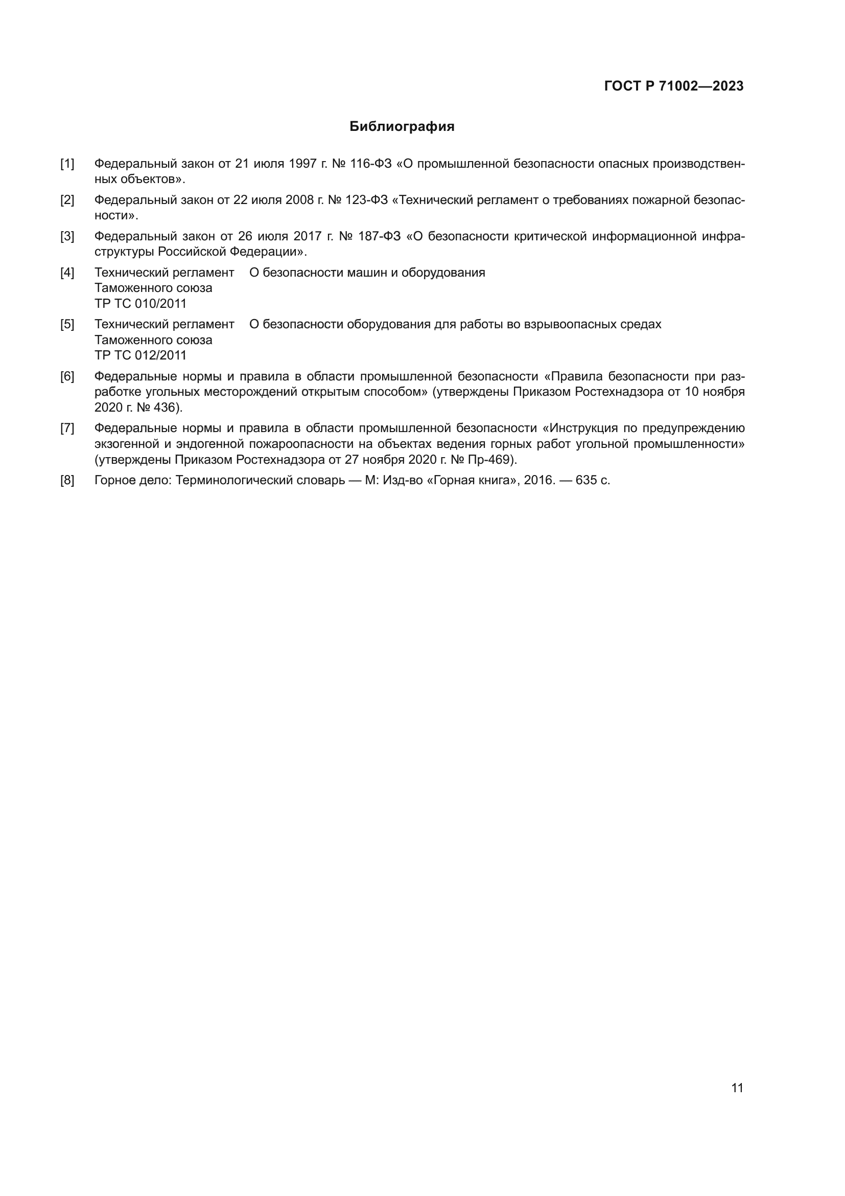 ГОСТ Р 71002-2023