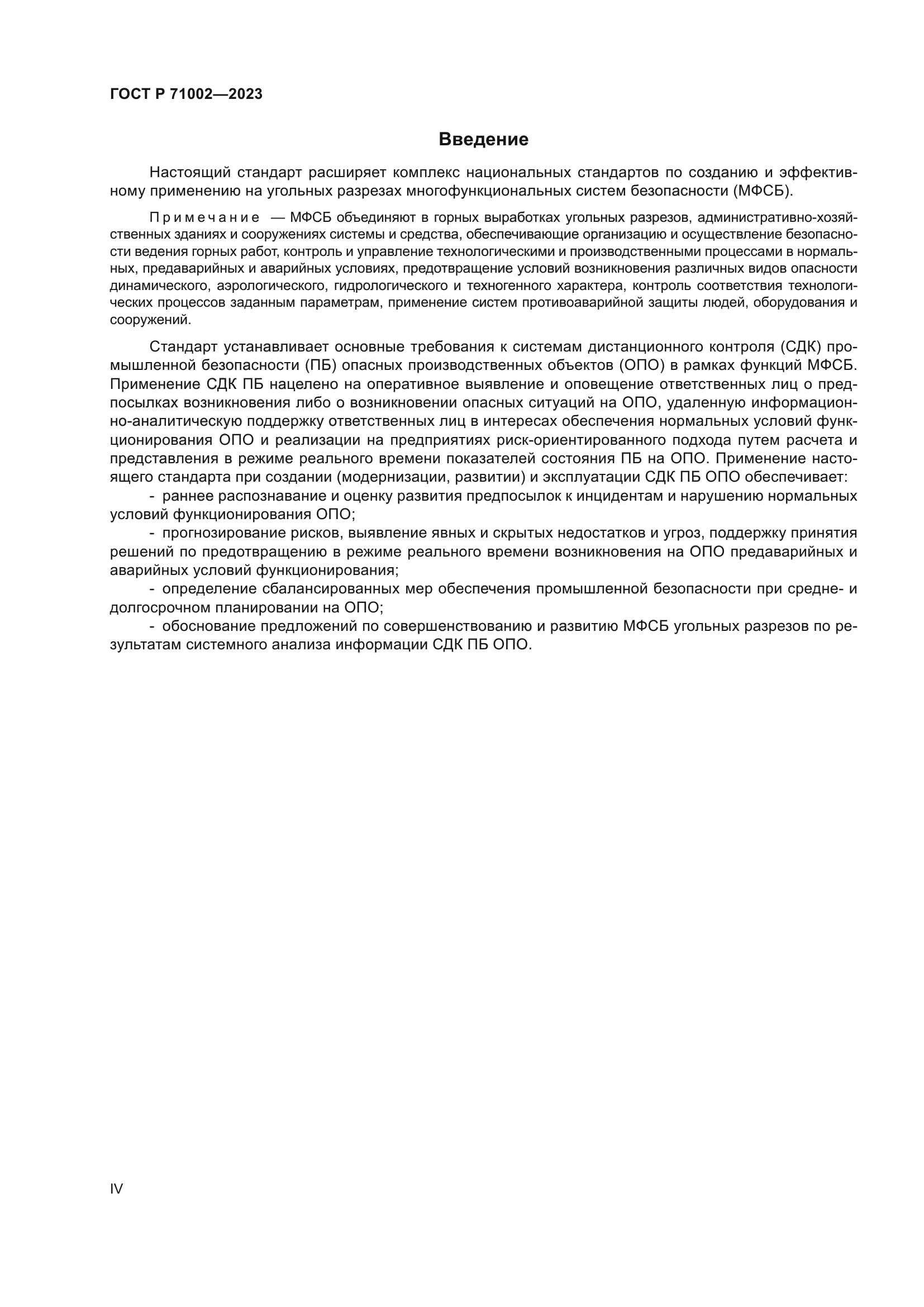 ГОСТ Р 71002-2023