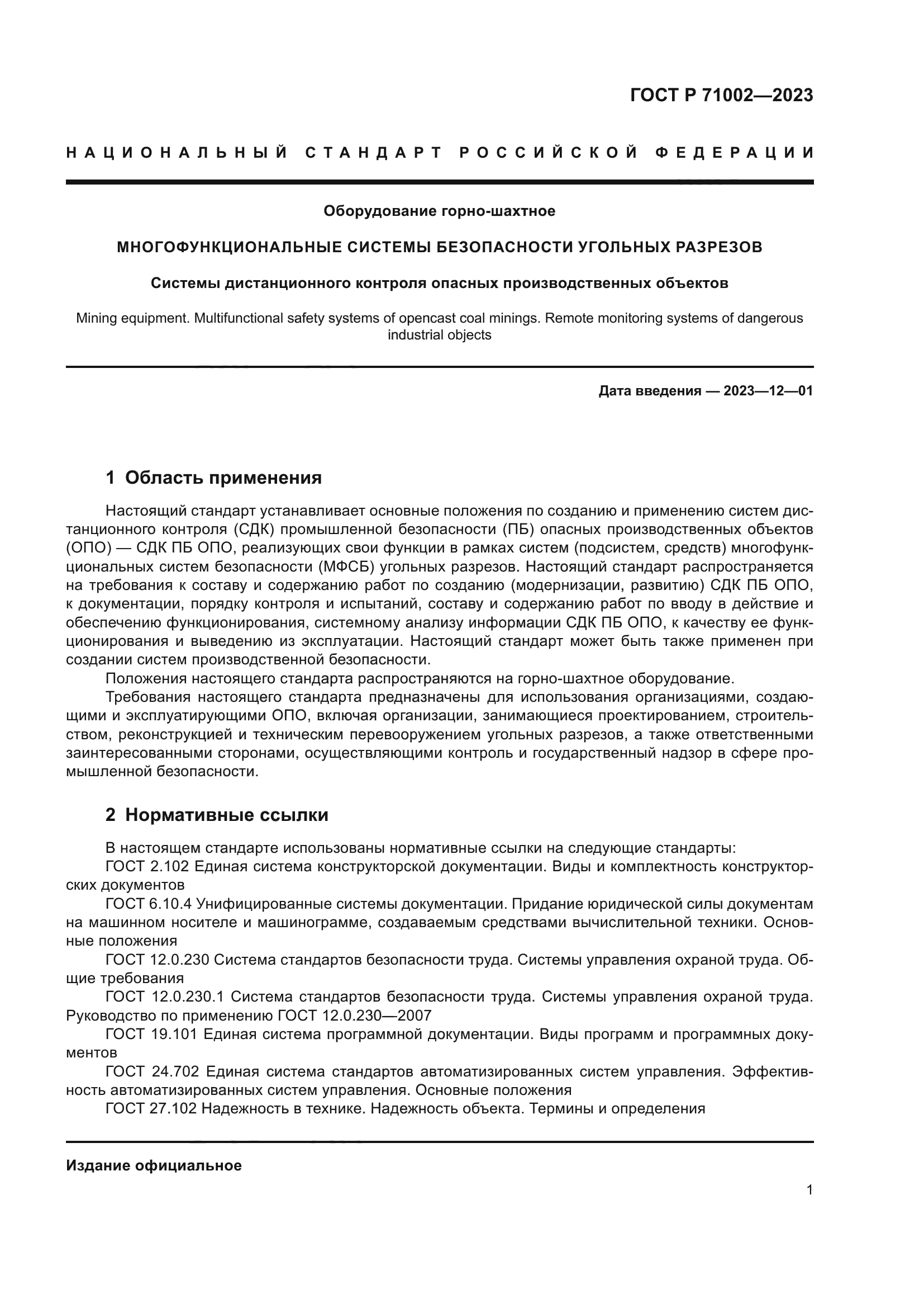 ГОСТ Р 71002-2023