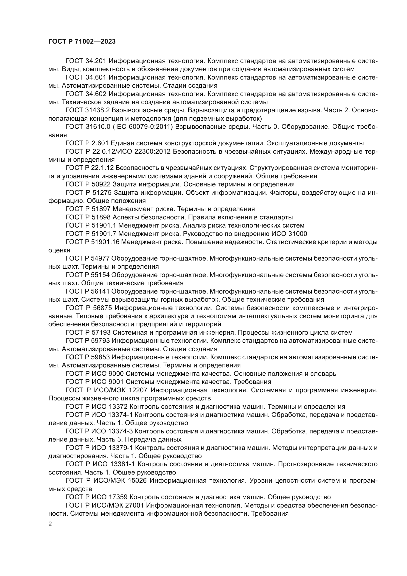 ГОСТ Р 71002-2023