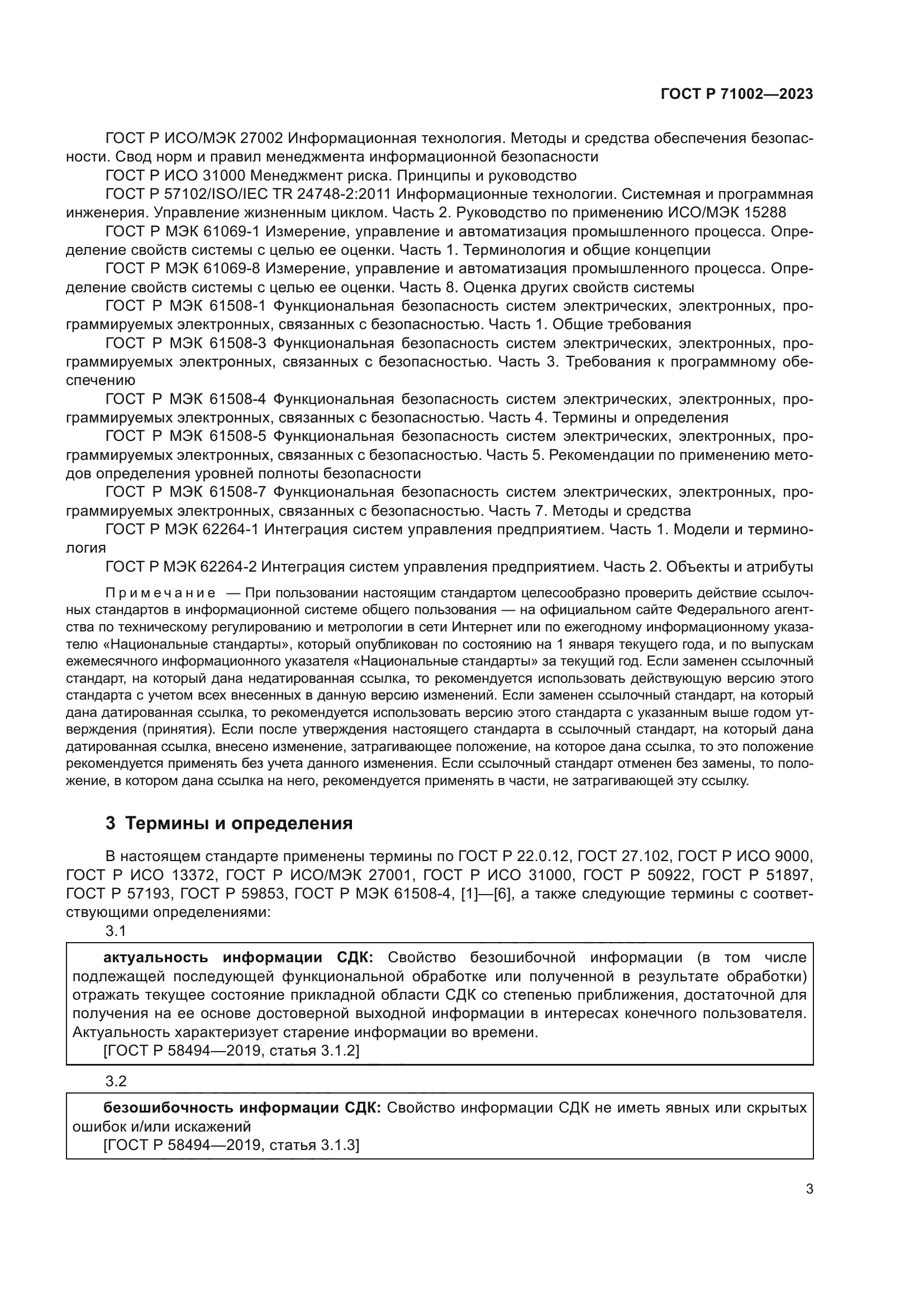 ГОСТ Р 71002-2023