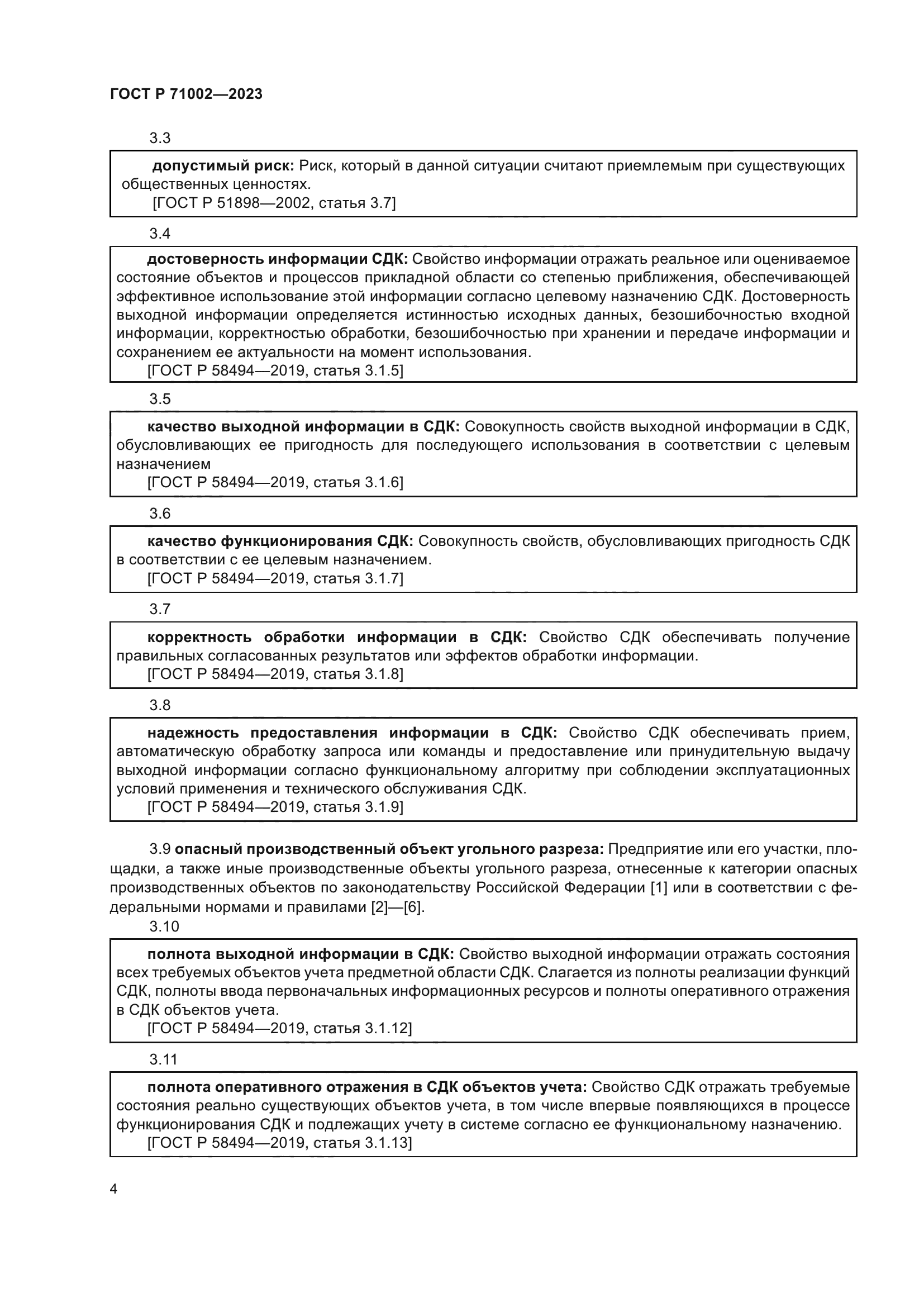 ГОСТ Р 71002-2023