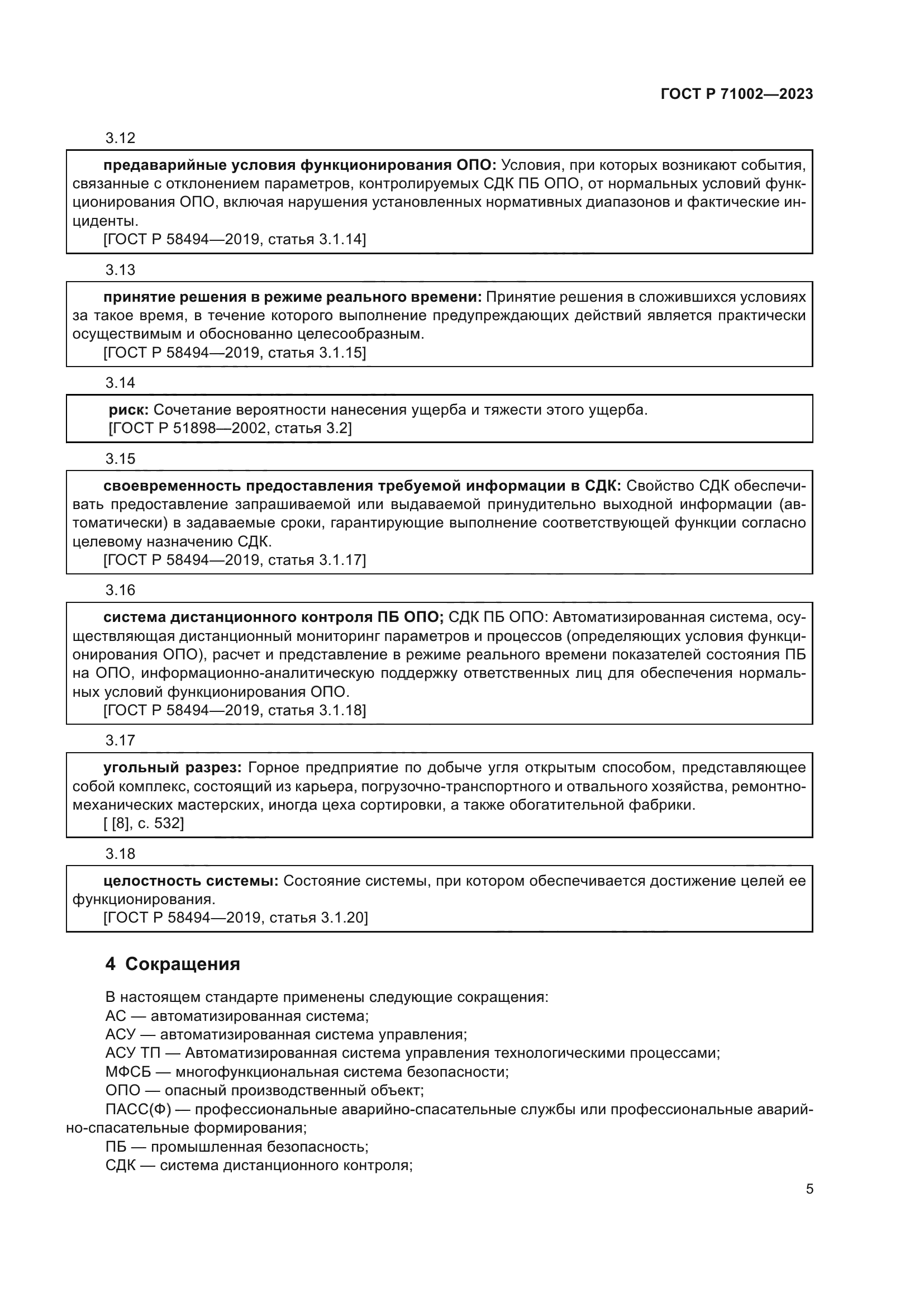 ГОСТ Р 71002-2023