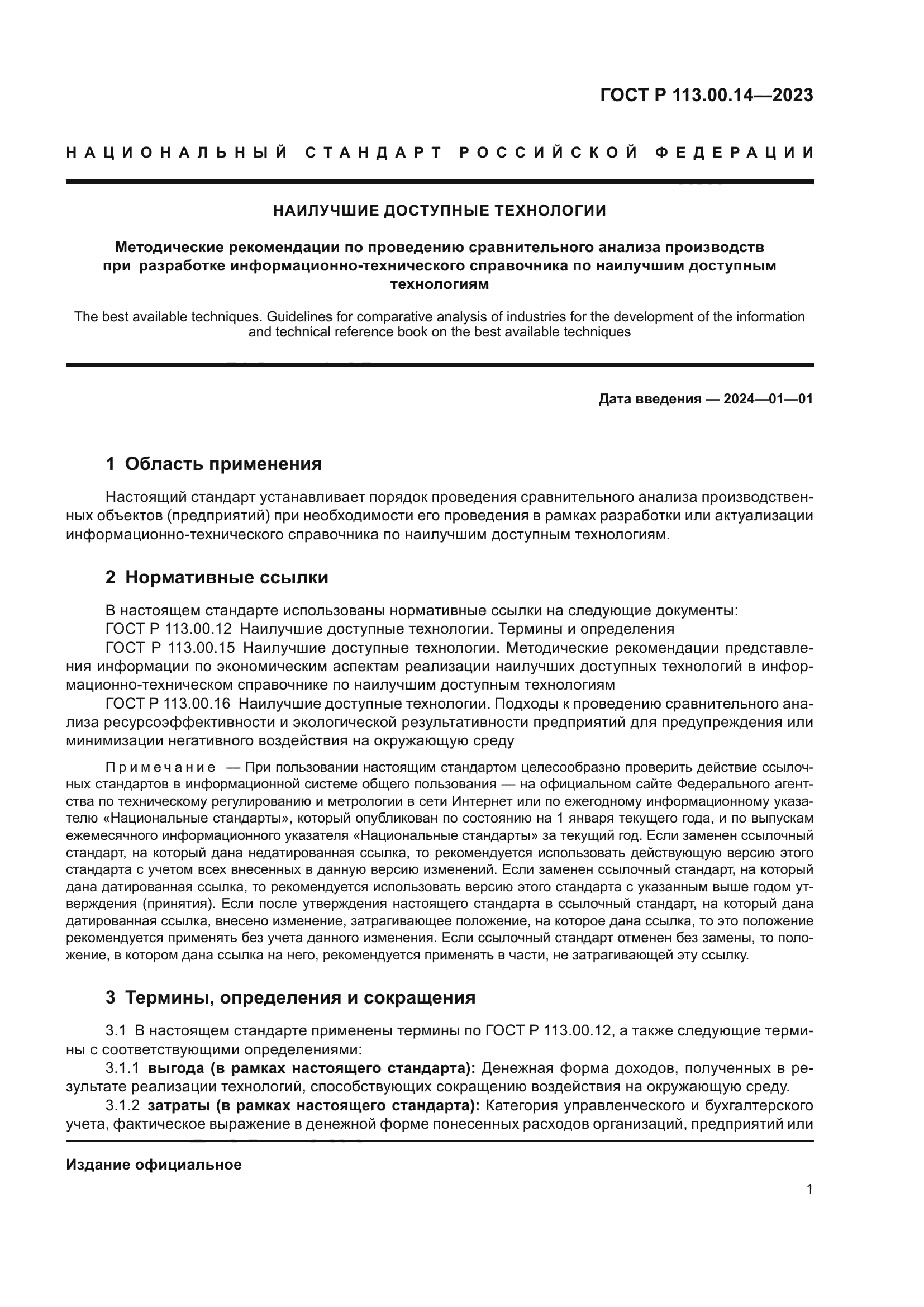 ГОСТ Р 113.00.14-2023