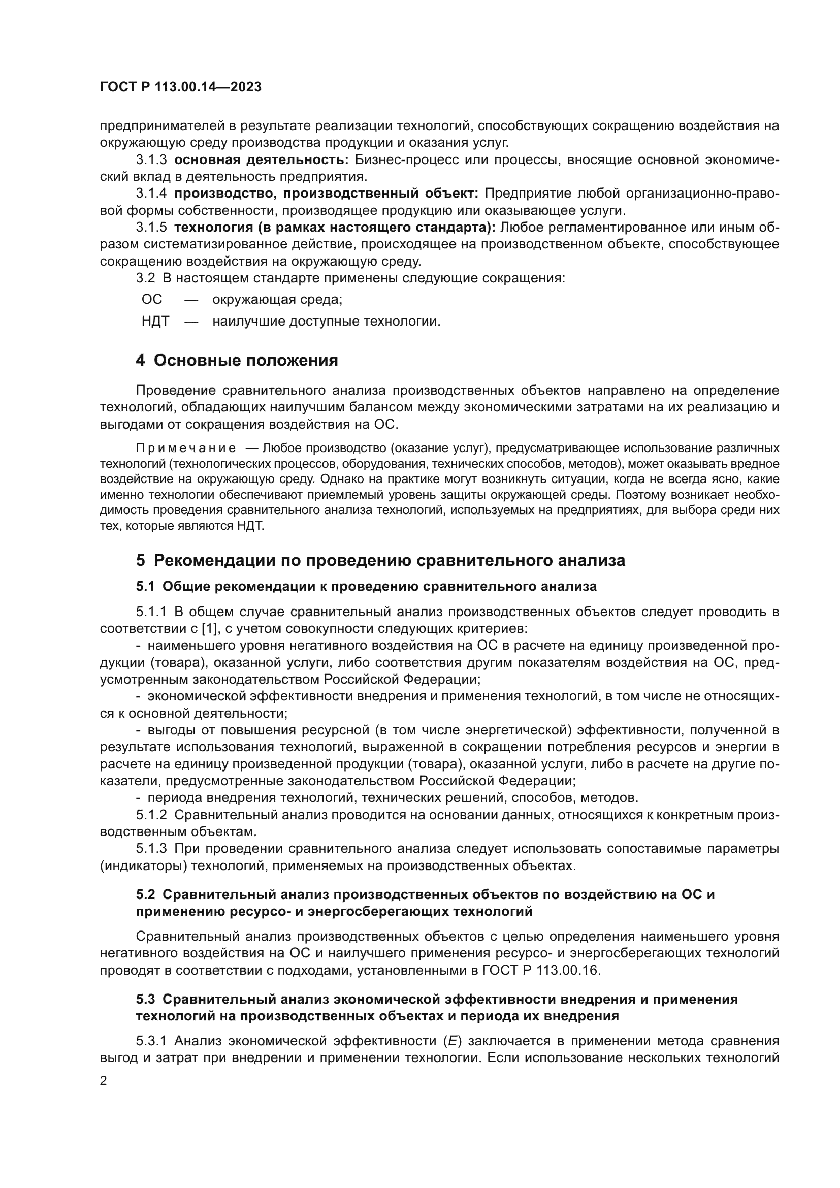 ГОСТ Р 113.00.14-2023