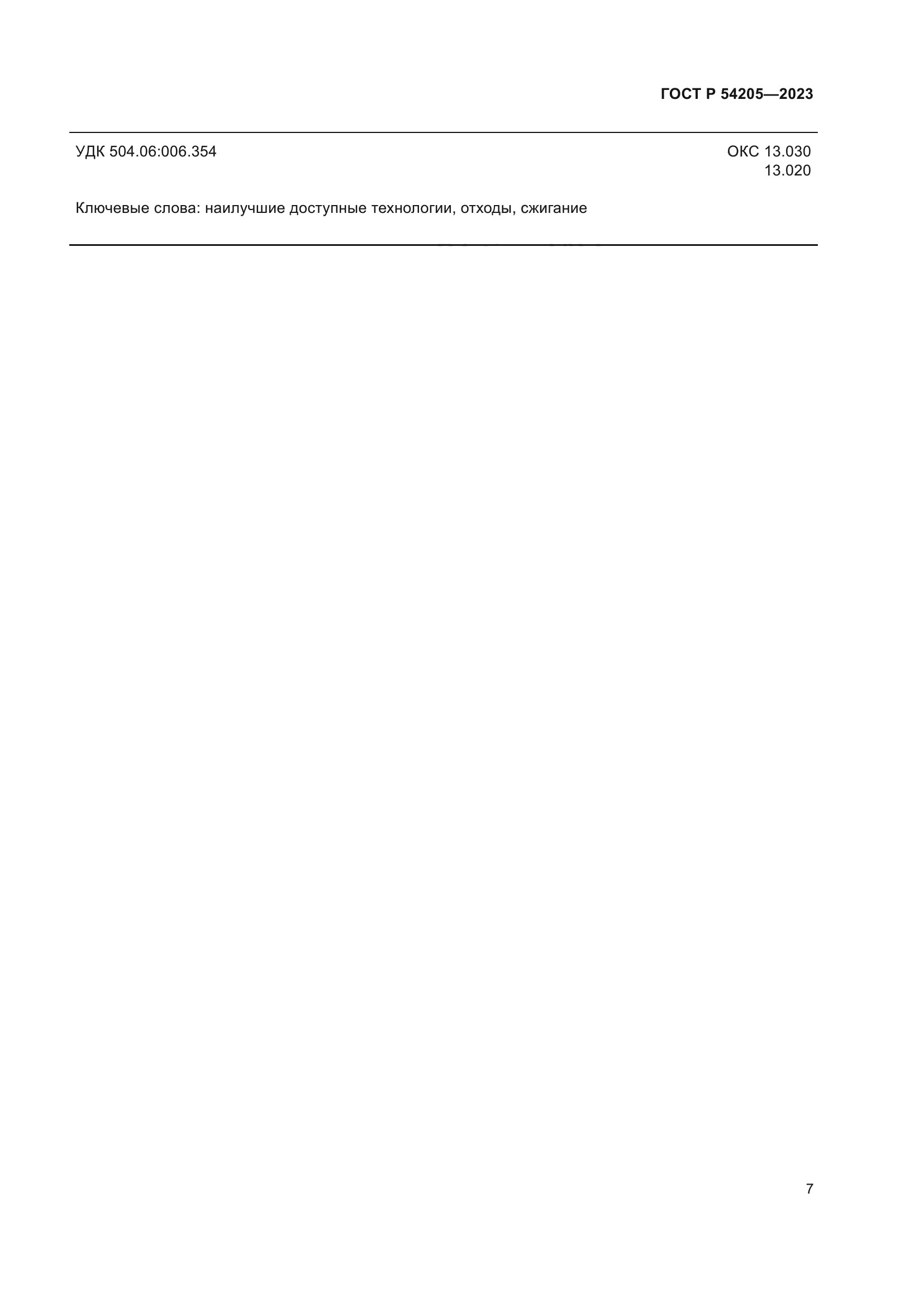 ГОСТ Р 54205-2023