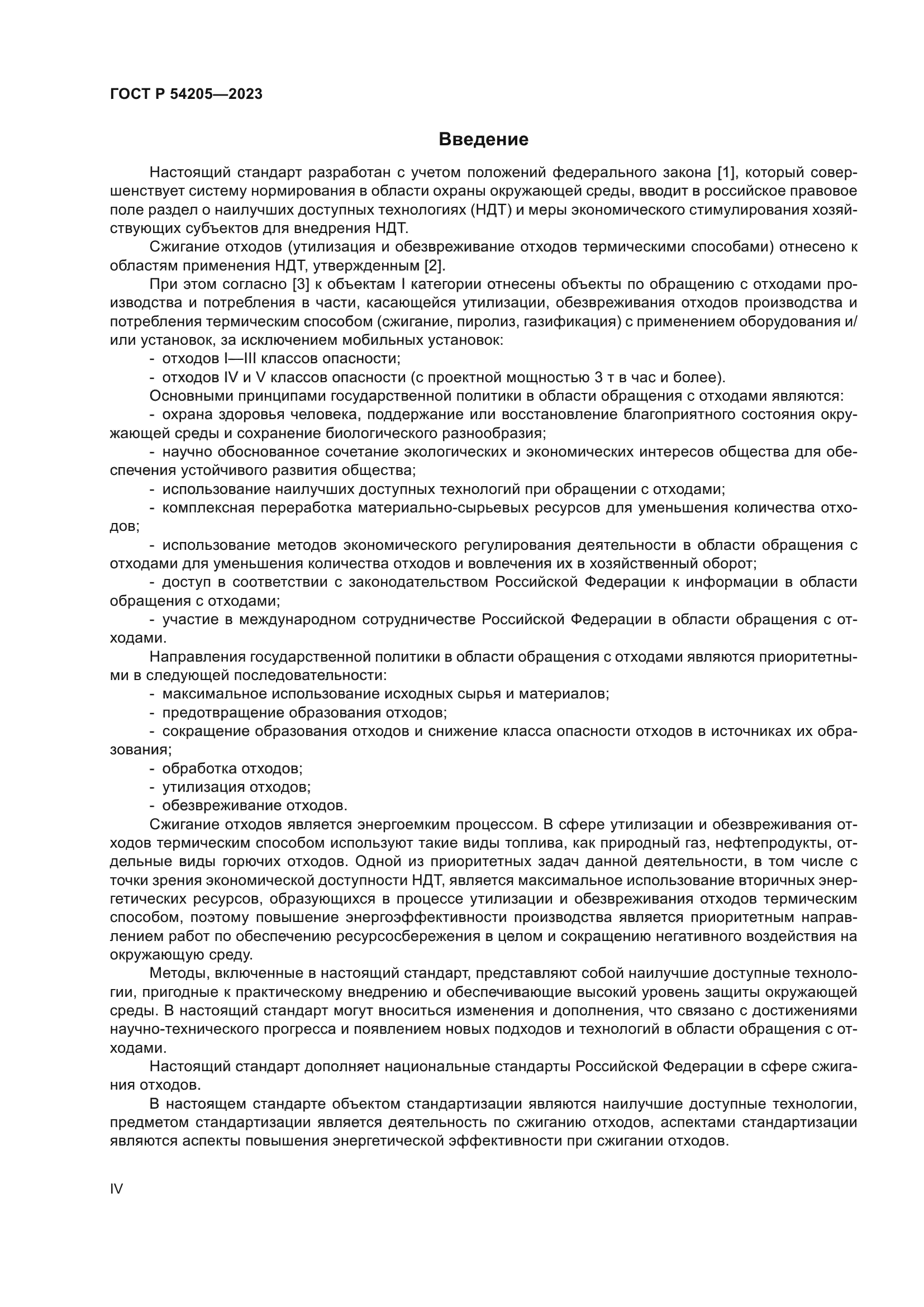 ГОСТ Р 54205-2023