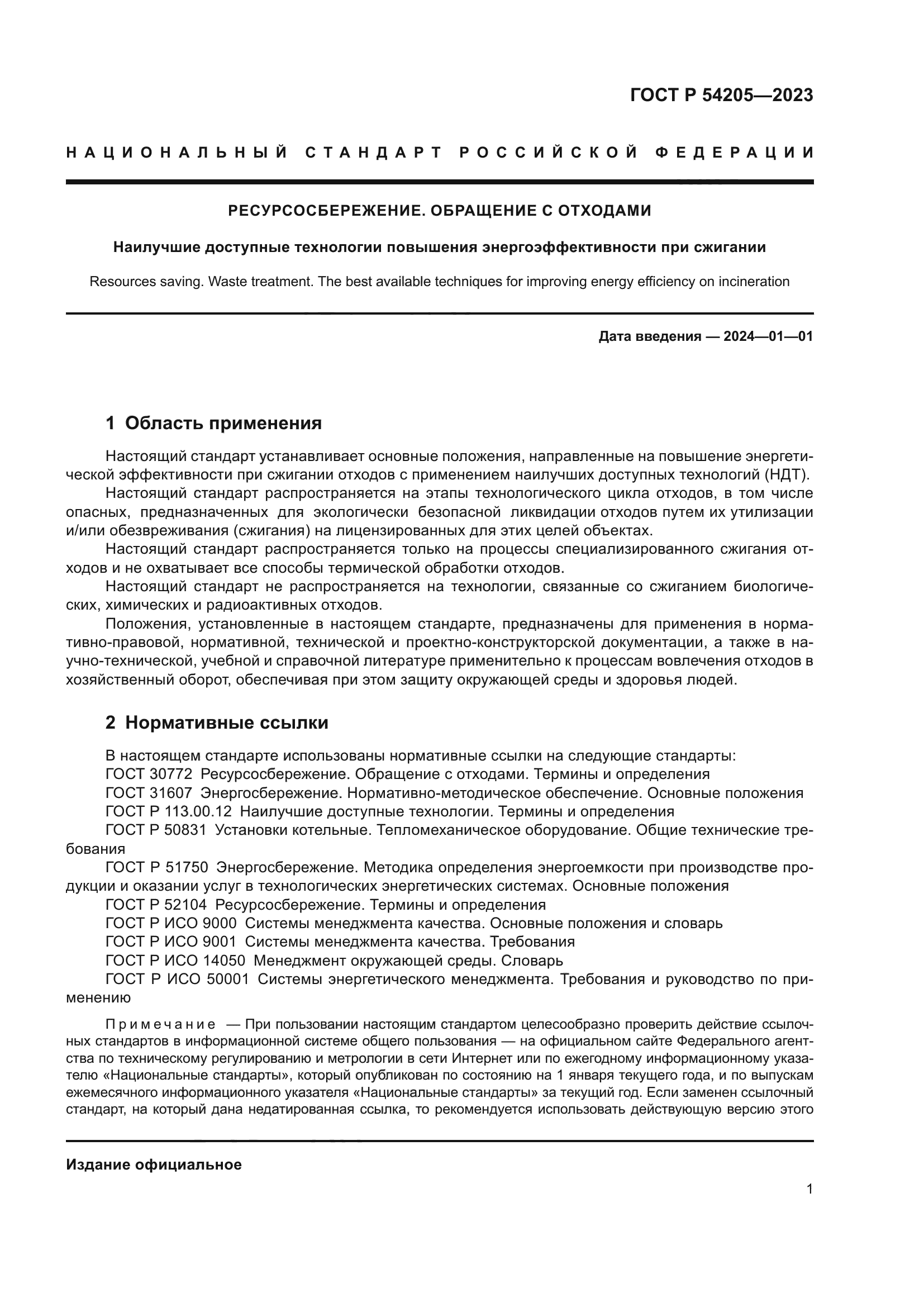 ГОСТ Р 54205-2023