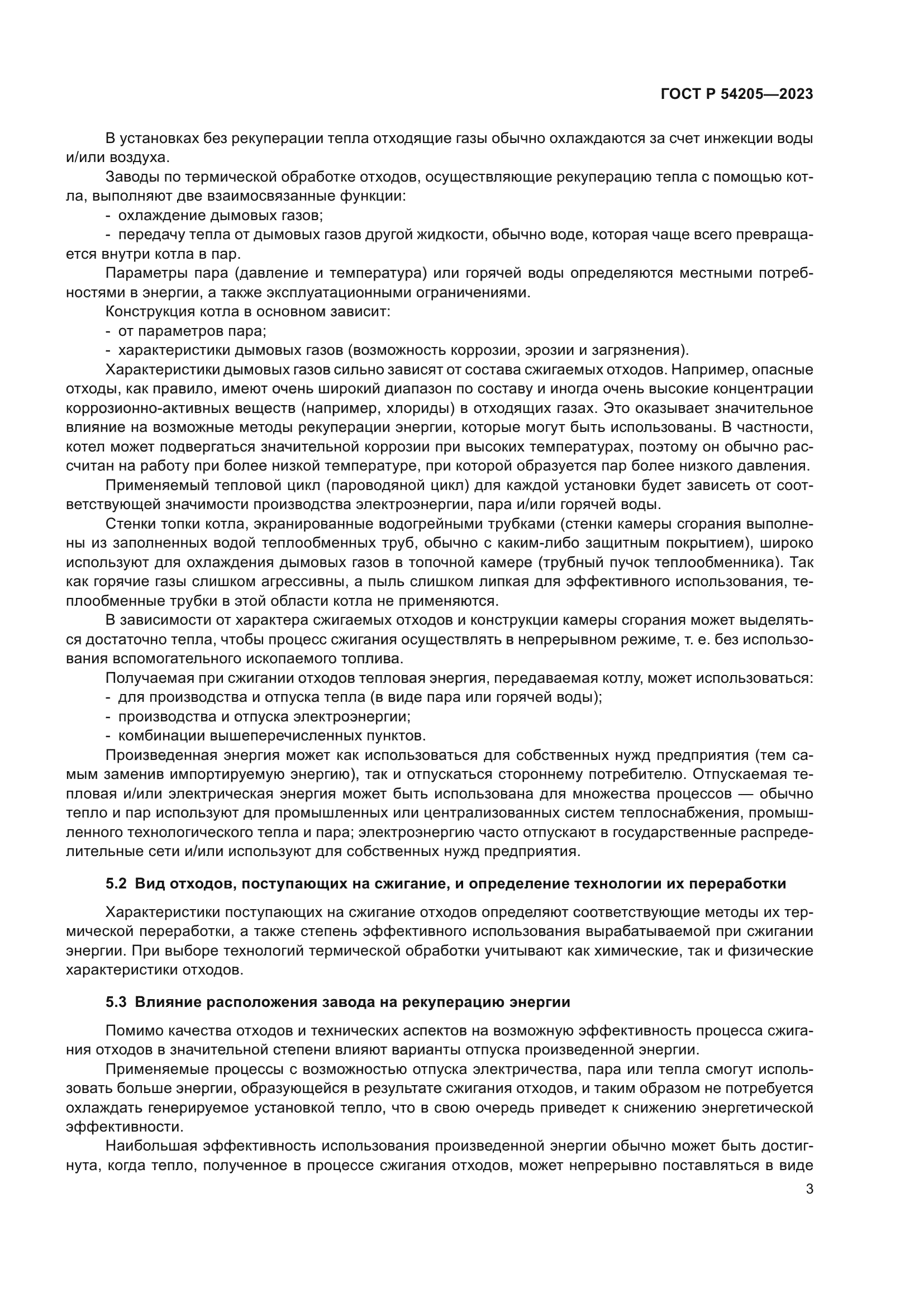 ГОСТ Р 54205-2023