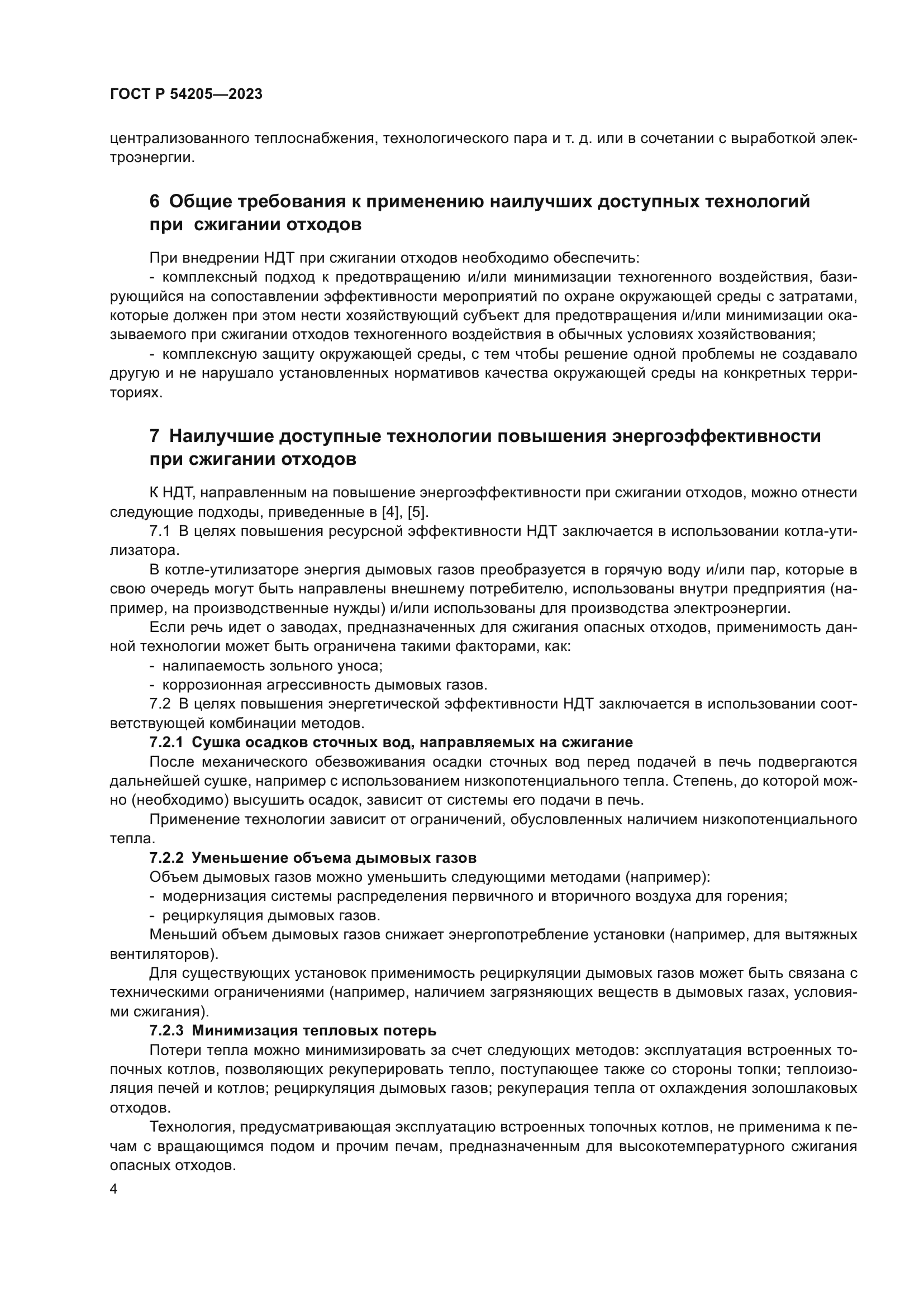 ГОСТ Р 54205-2023