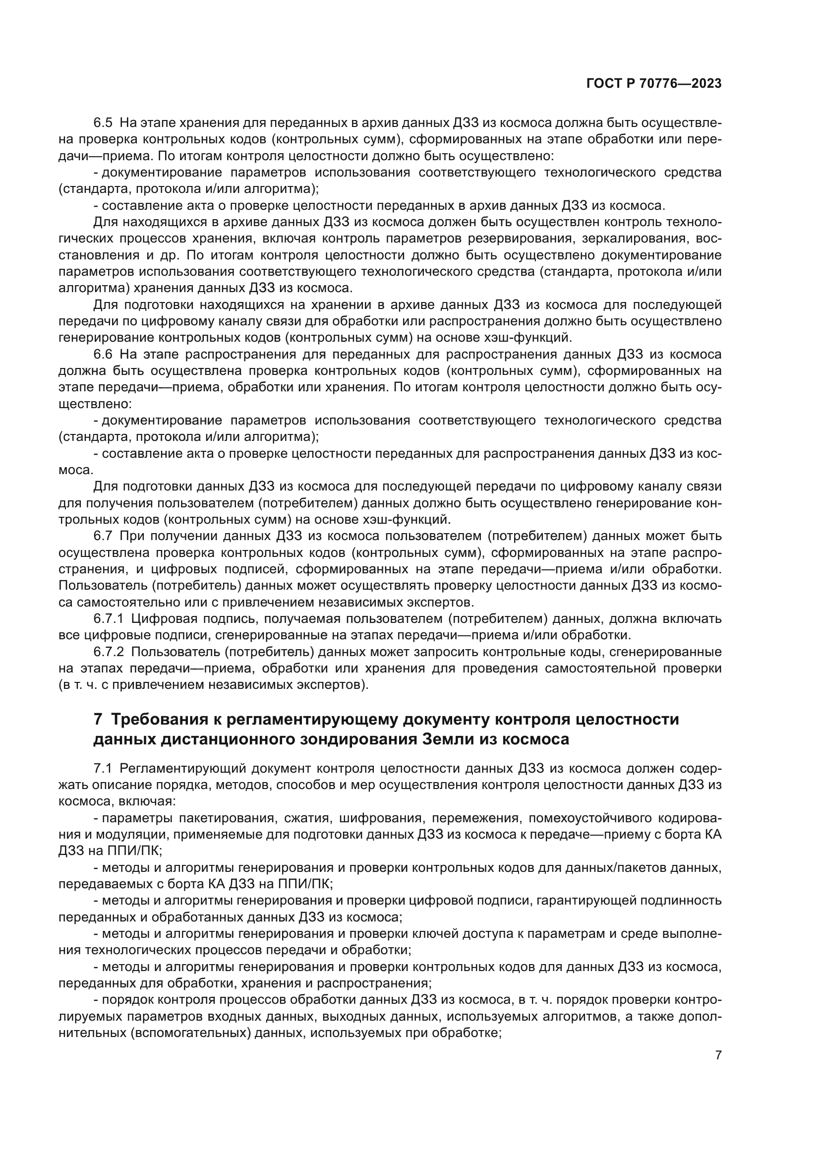 ГОСТ Р 70776-2023