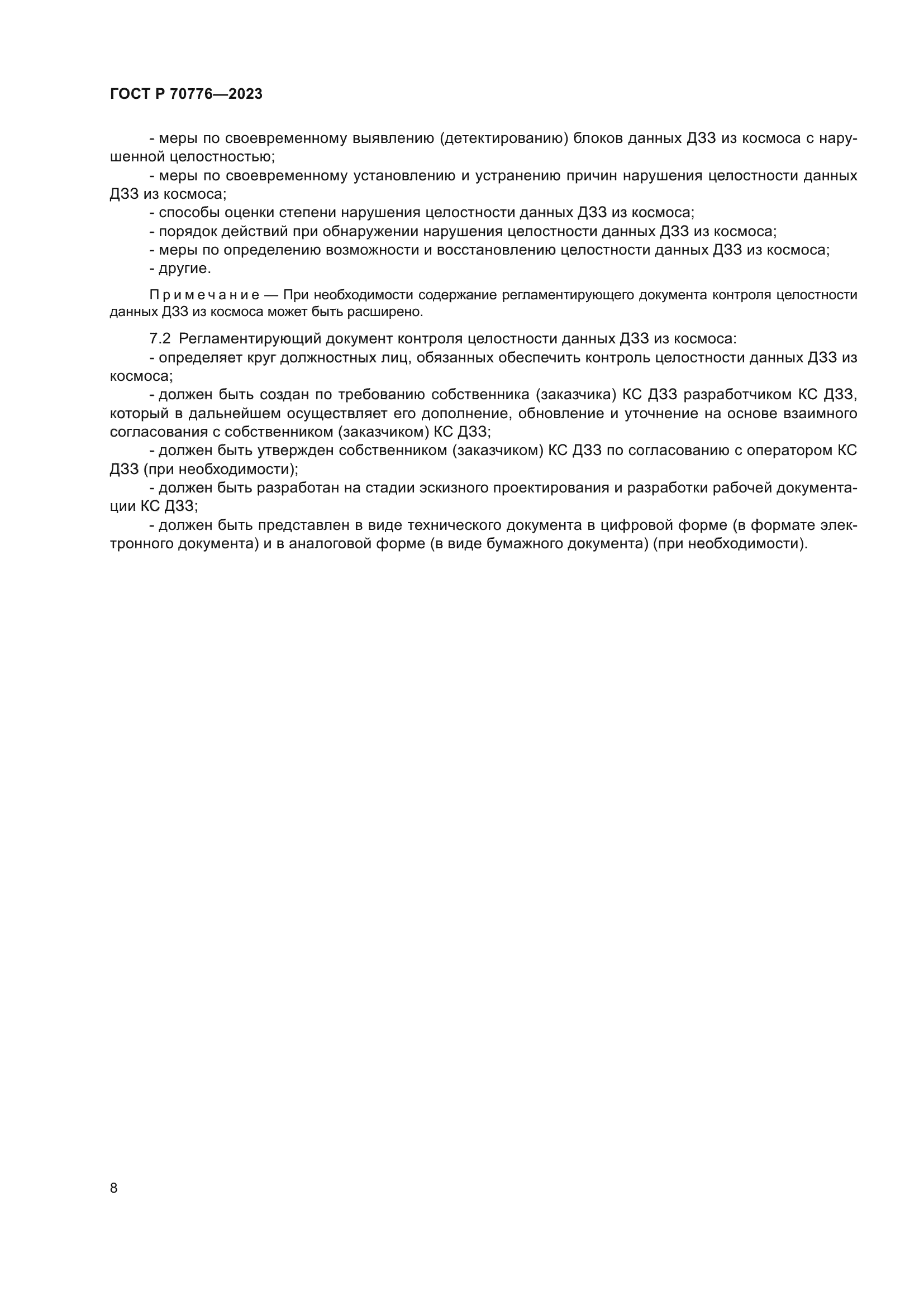 ГОСТ Р 70776-2023