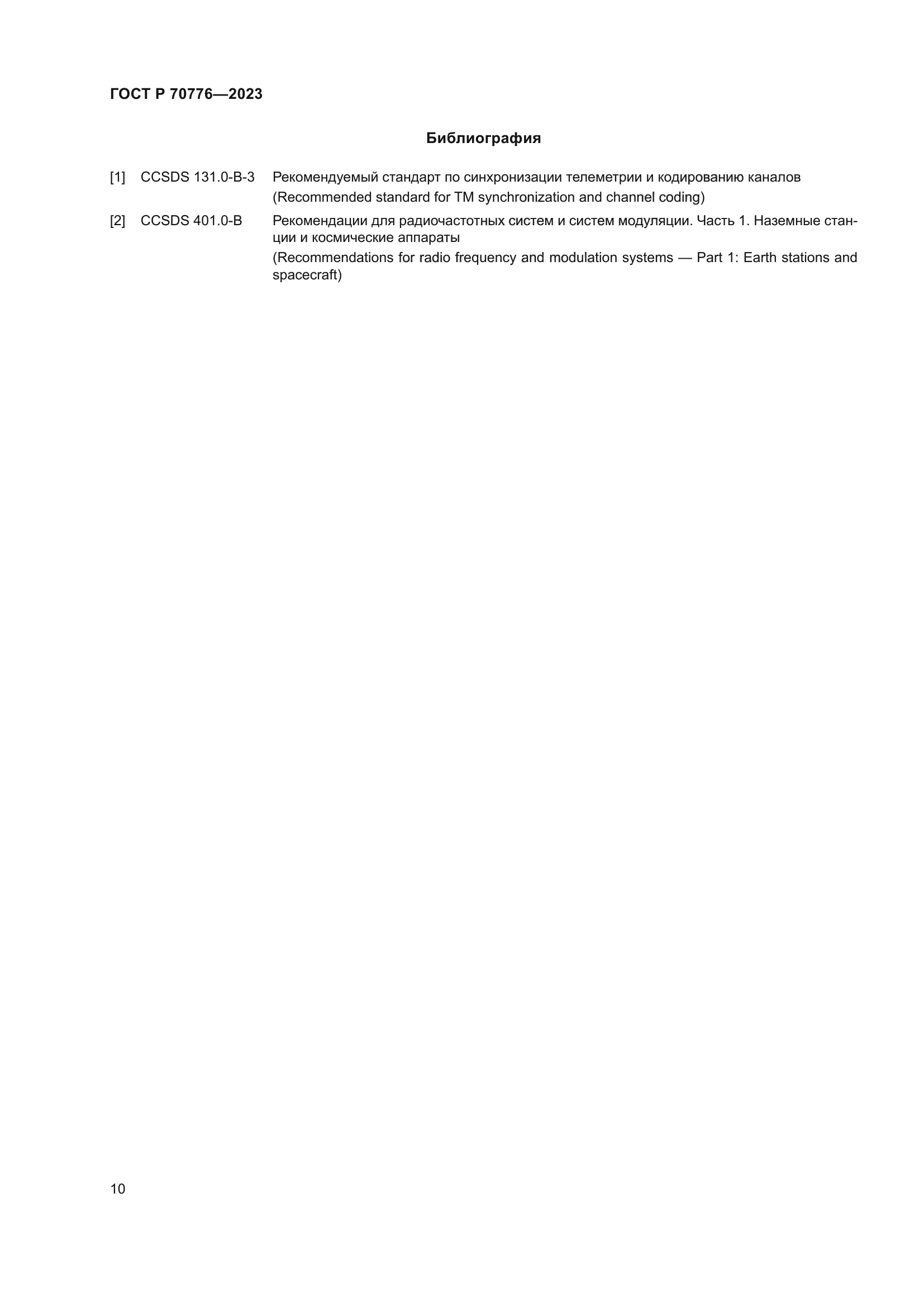 ГОСТ Р 70776-2023