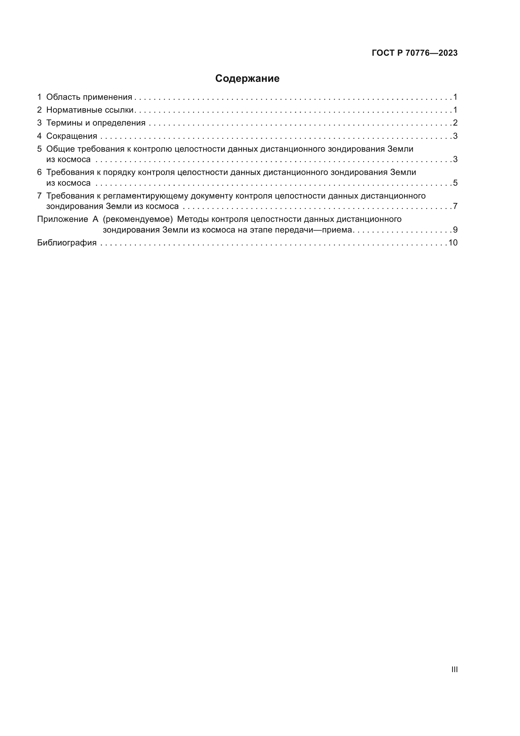 ГОСТ Р 70776-2023