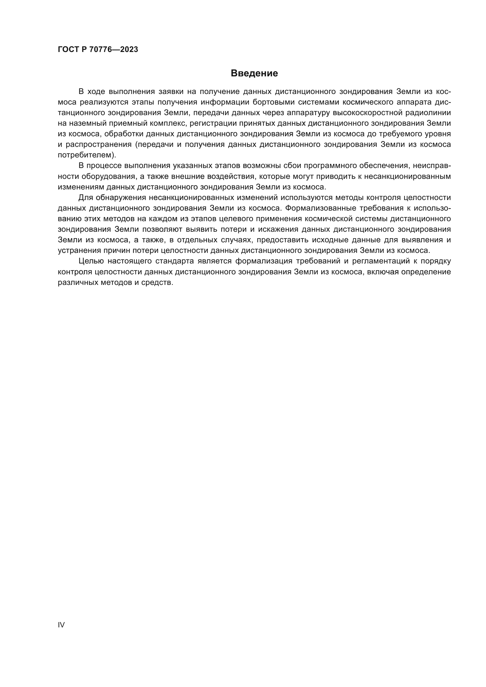 ГОСТ Р 70776-2023