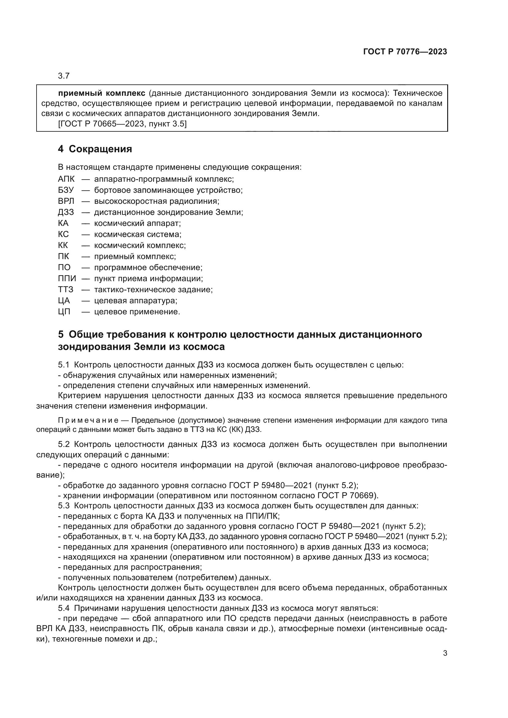 ГОСТ Р 70776-2023