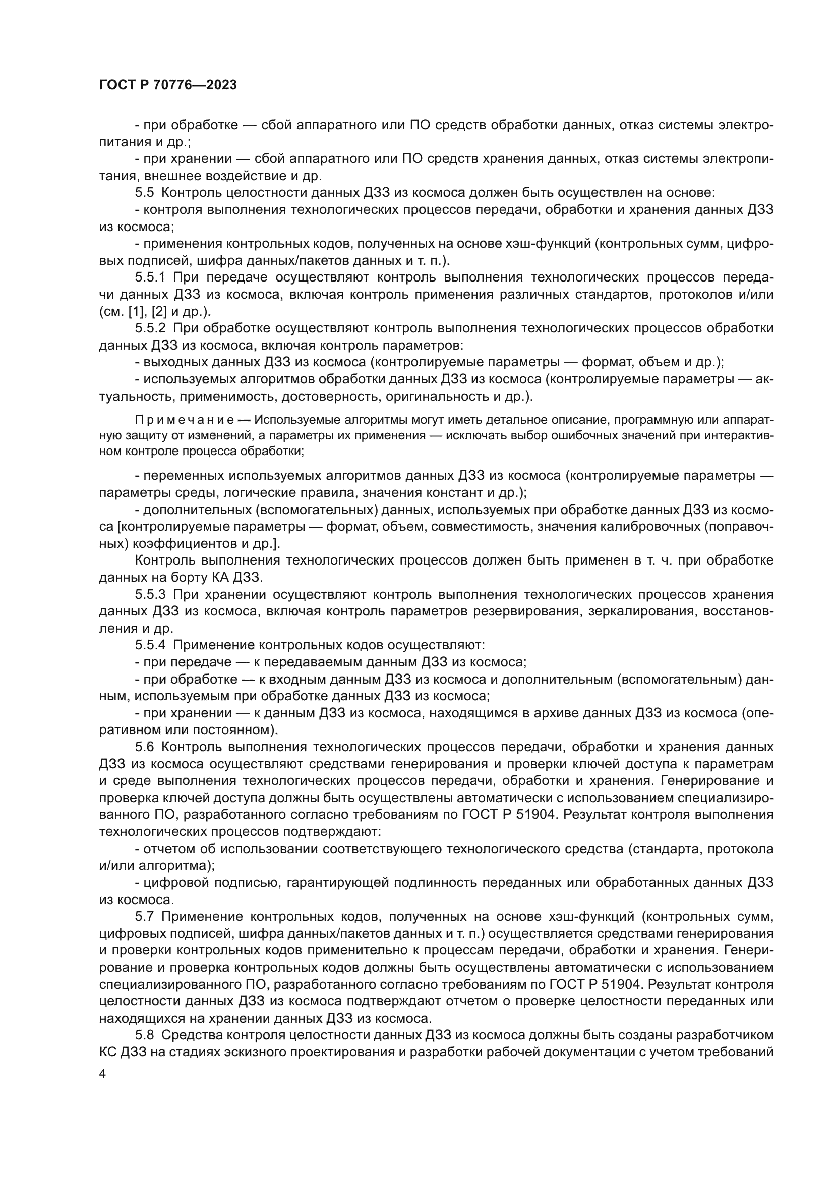 ГОСТ Р 70776-2023