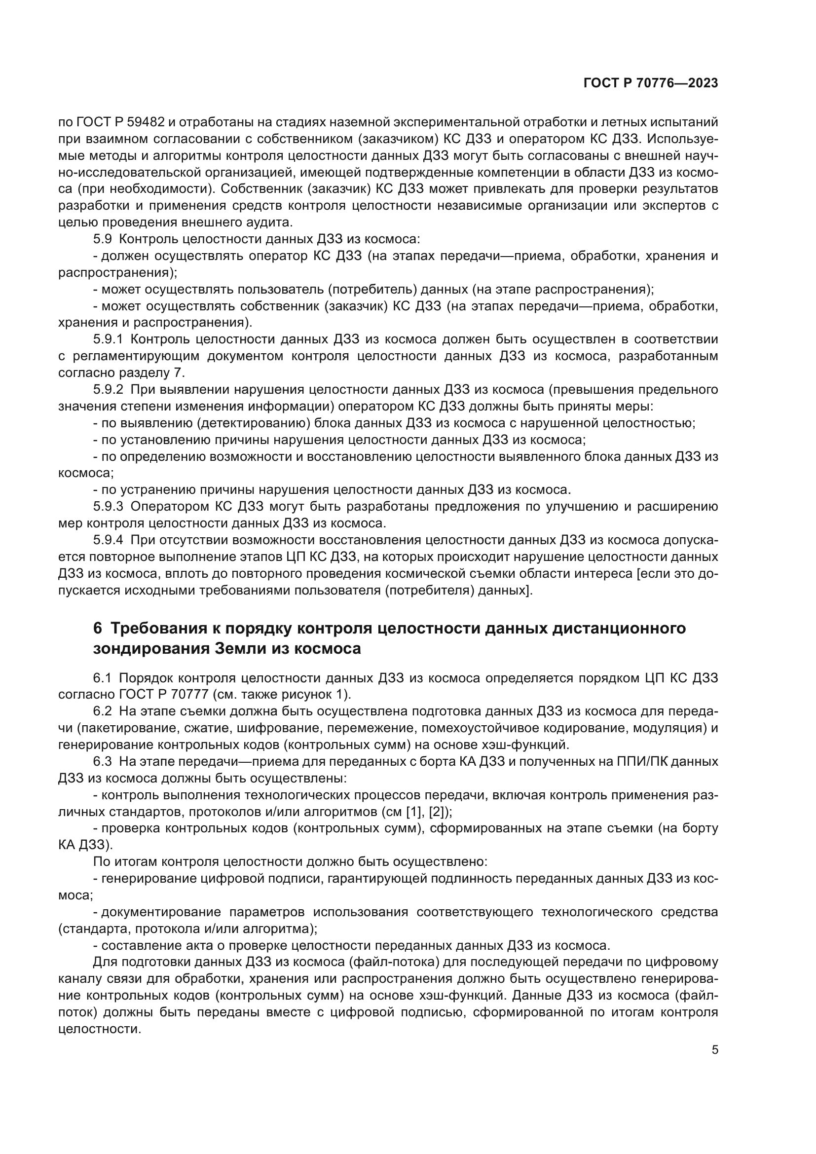 ГОСТ Р 70776-2023