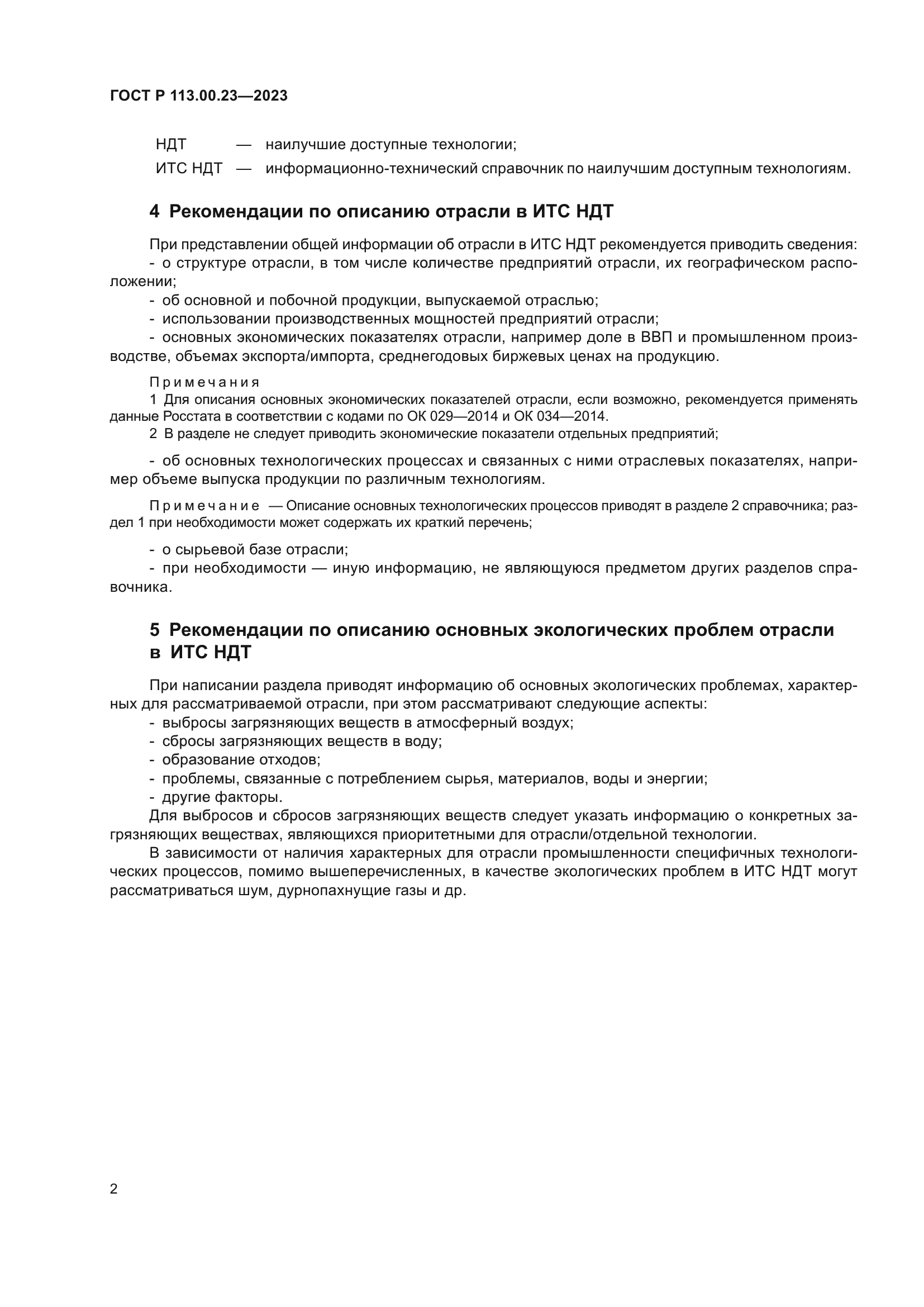 ГОСТ Р 113.00.23-2023