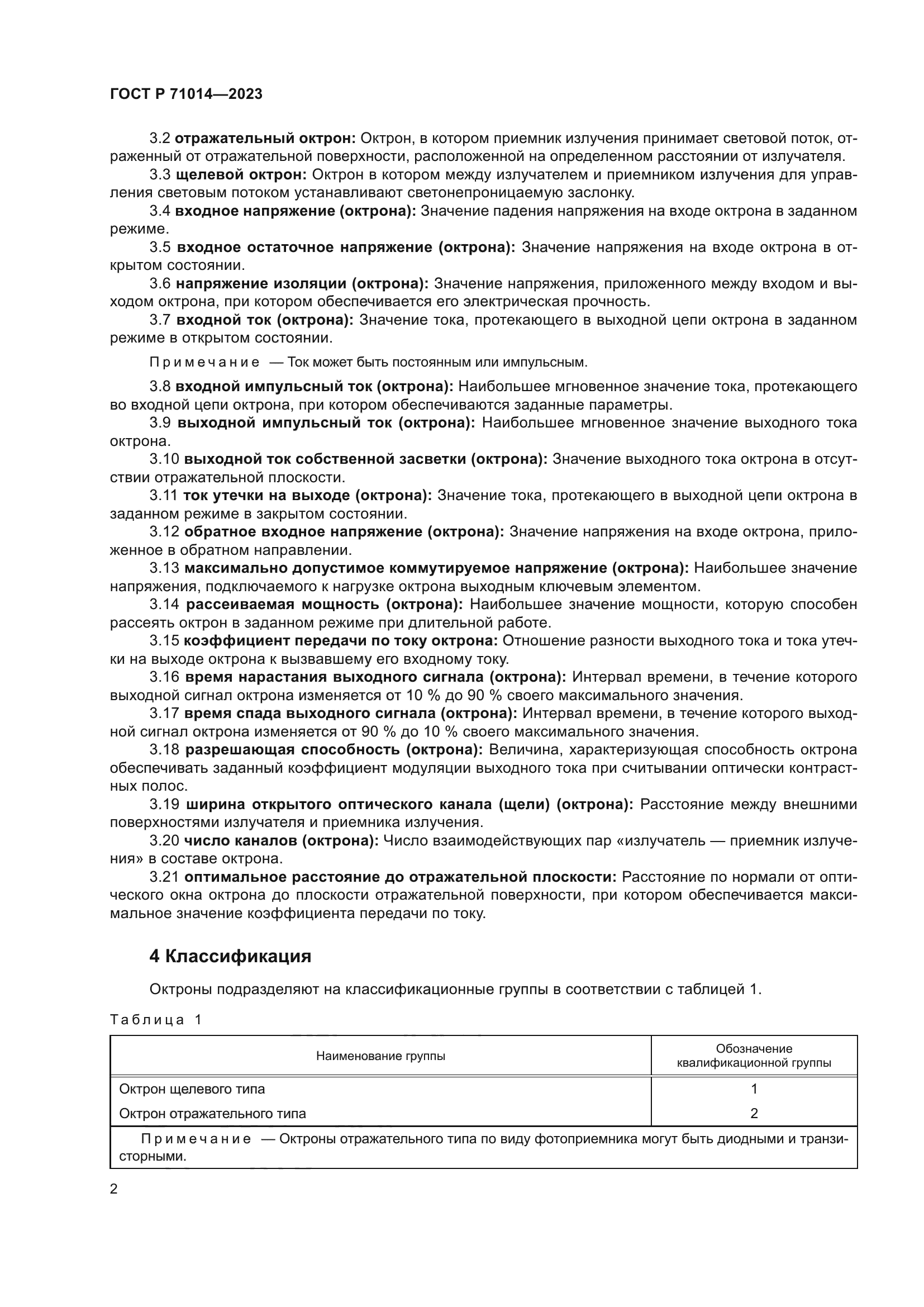 ГОСТ Р 71014-2023