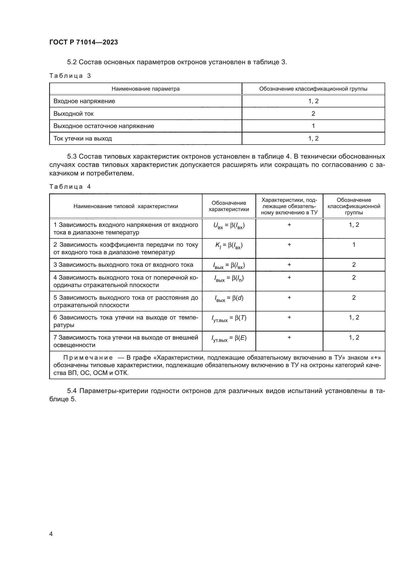 ГОСТ Р 71014-2023