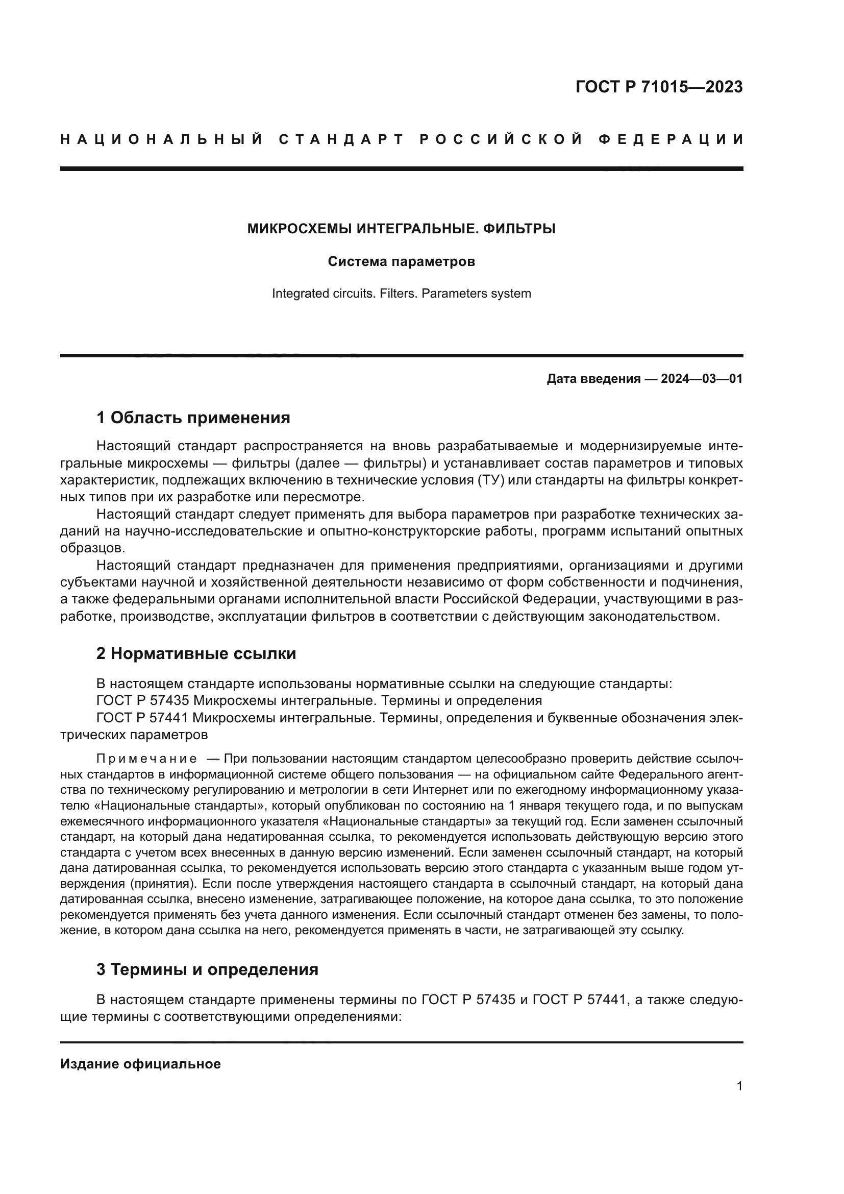 ГОСТ Р 71015-2023