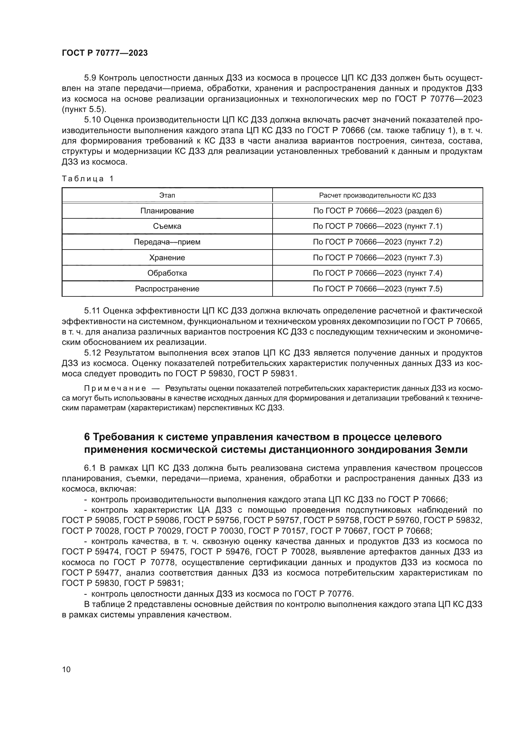 ГОСТ Р 70777-2023