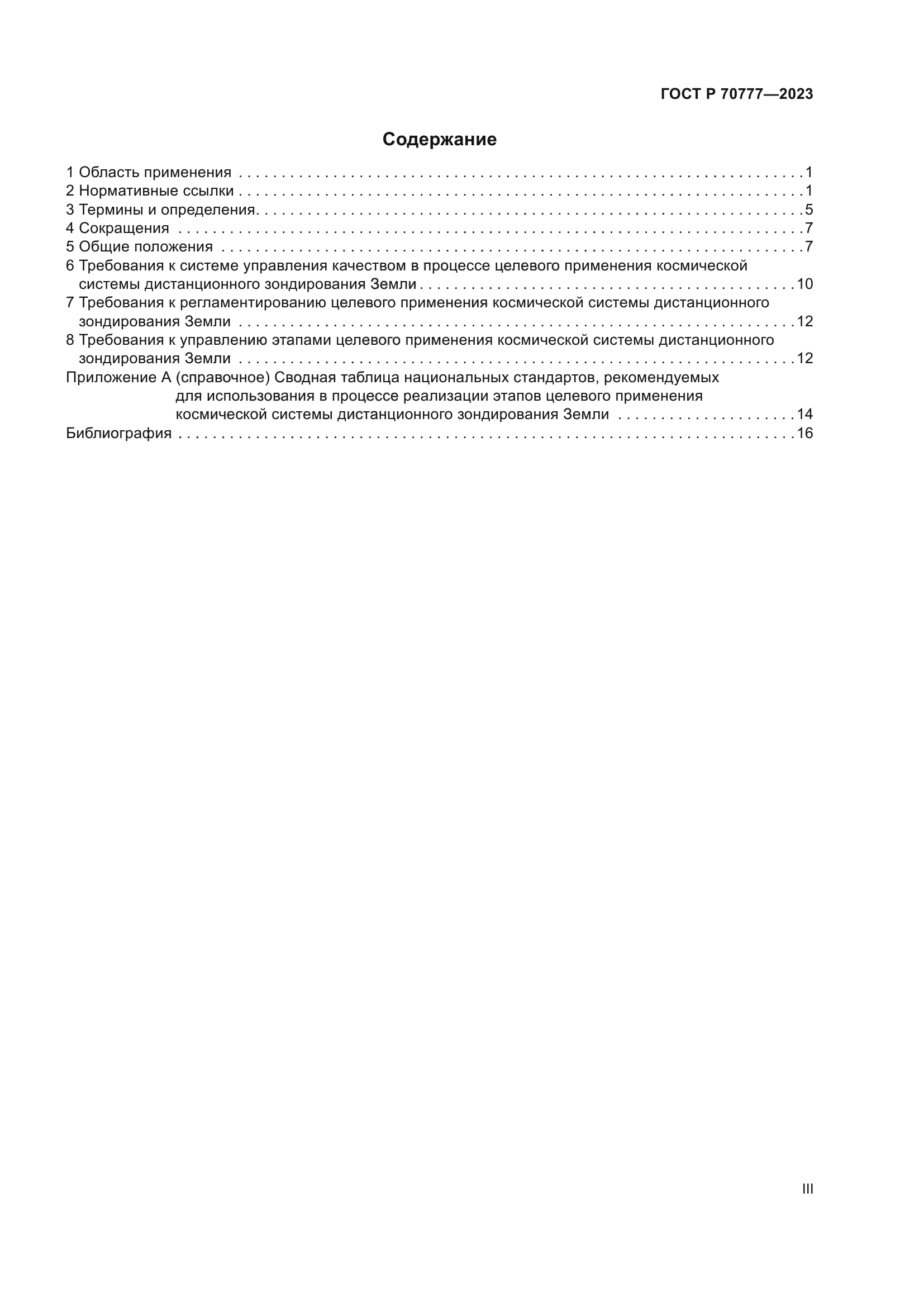 ГОСТ Р 70777-2023